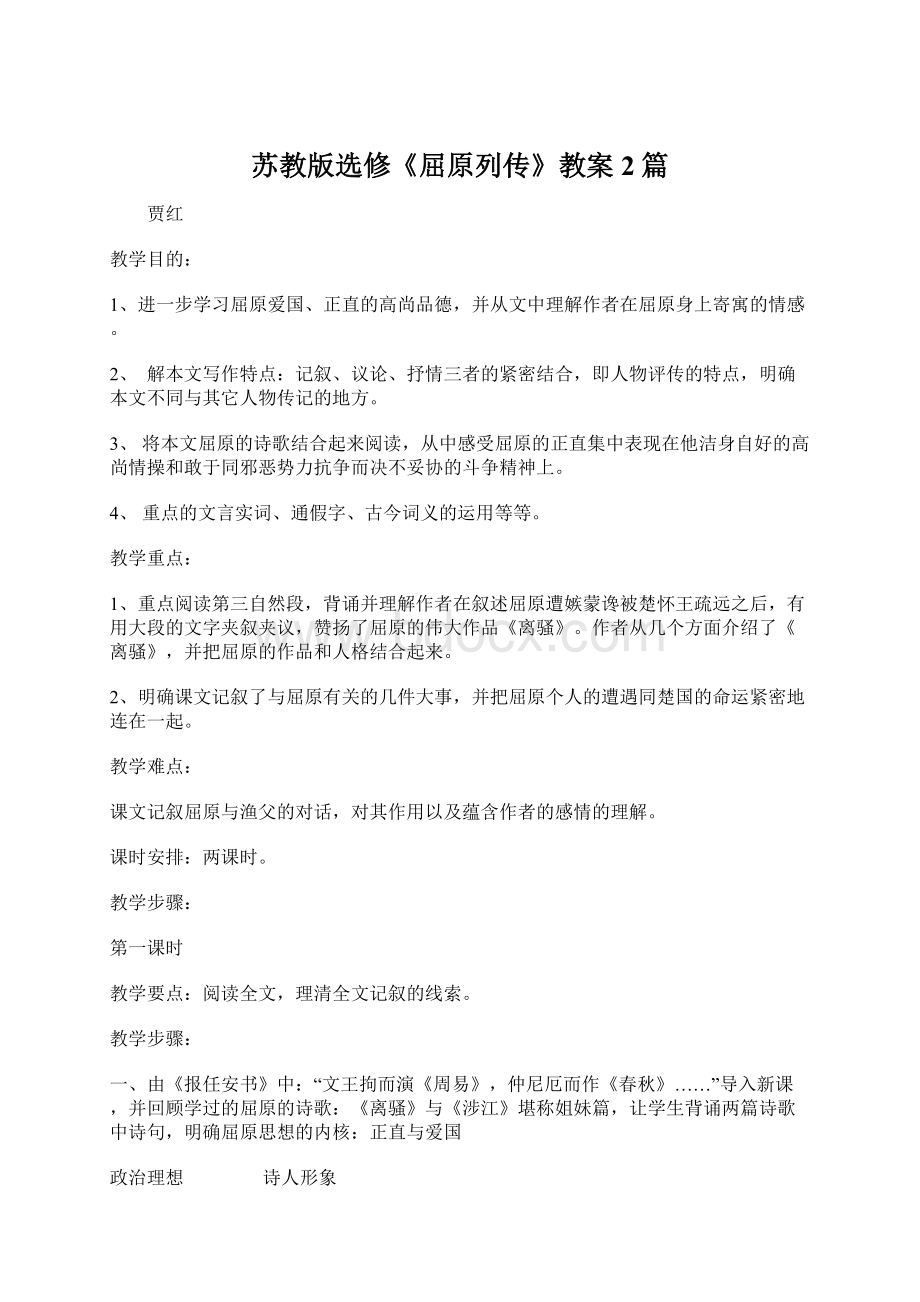 苏教版选修《屈原列传》教案2篇Word文档下载推荐.docx_第1页