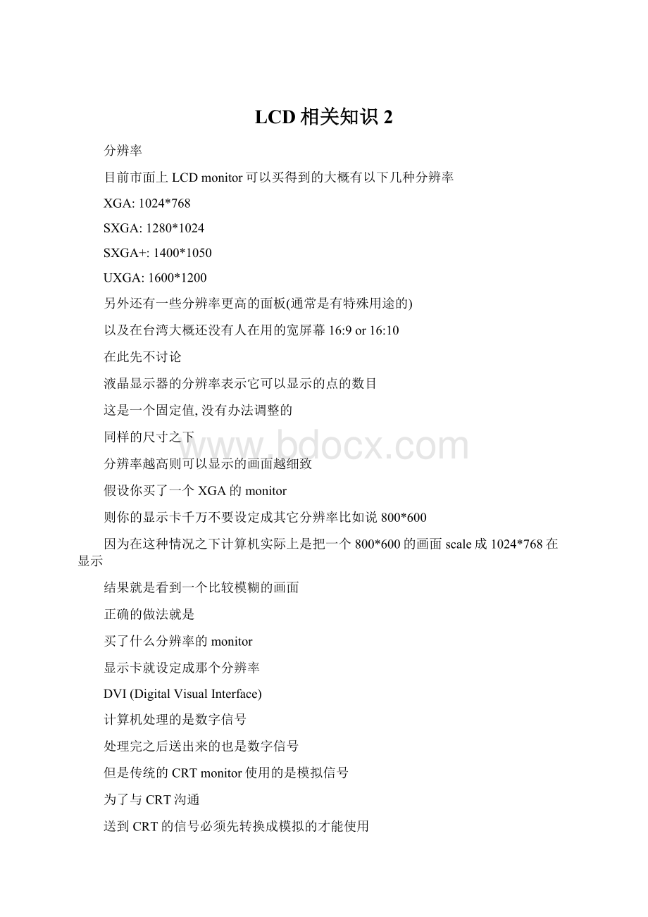 LCD相关知识2Word格式文档下载.docx