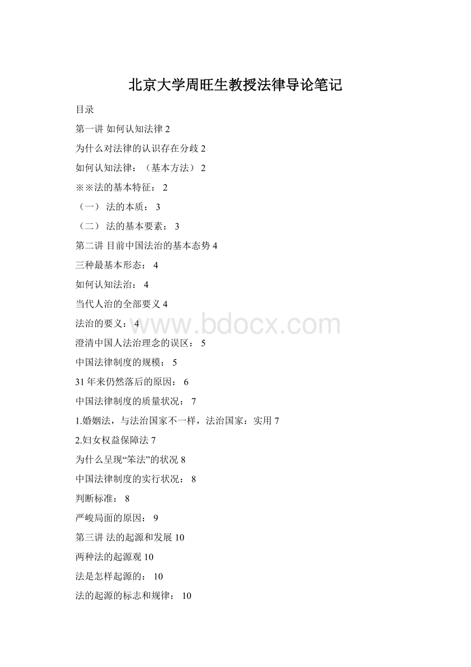 北京大学周旺生教授法律导论笔记Word文档下载推荐.docx