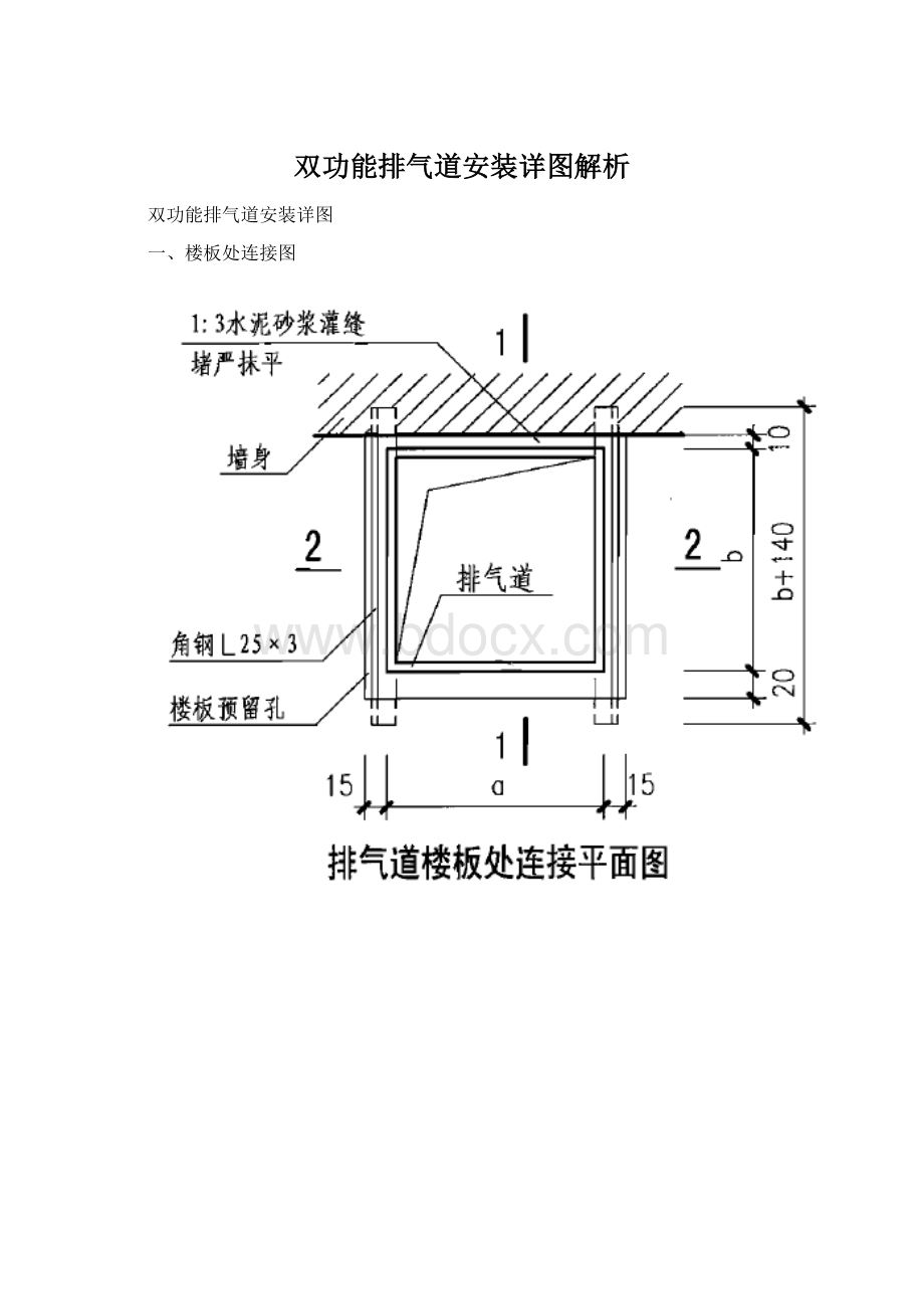 双功能排气道安装详图解析文档格式.docx_第1页