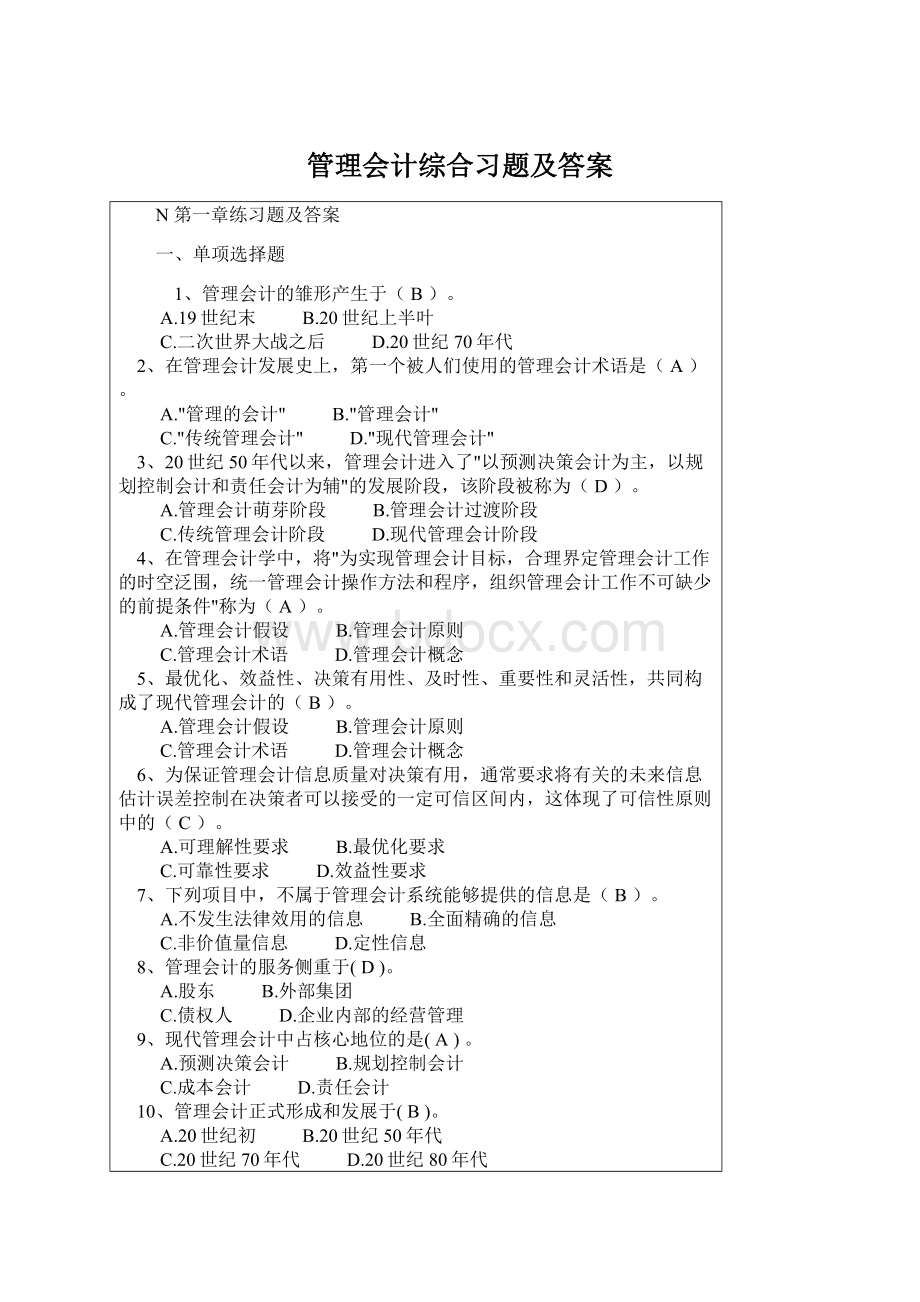 管理会计综合习题及答案.docx