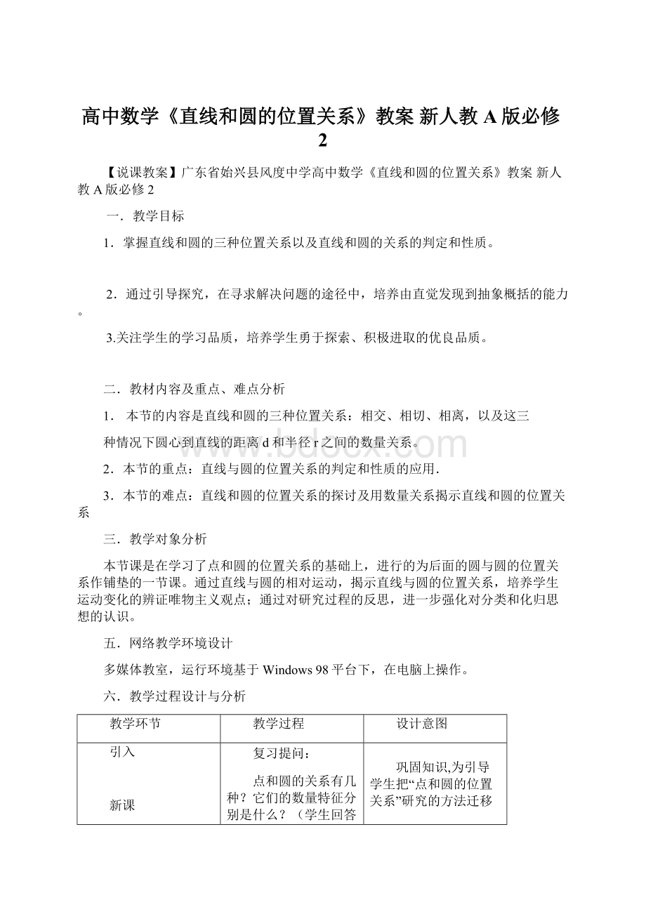 高中数学《直线和圆的位置关系》教案 新人教A版必修2.docx_第1页