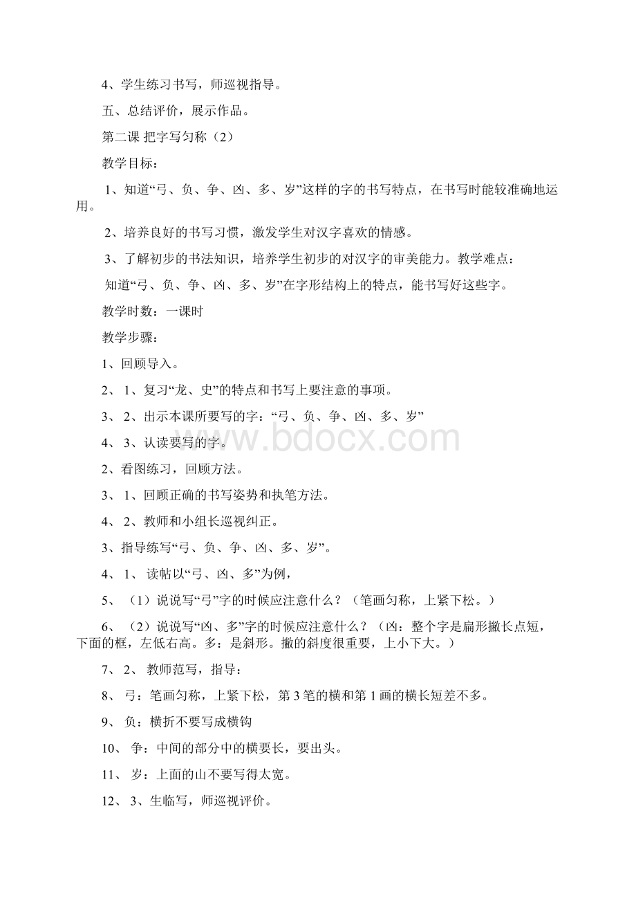 小学二年级下册写字教案2文档格式.docx_第2页