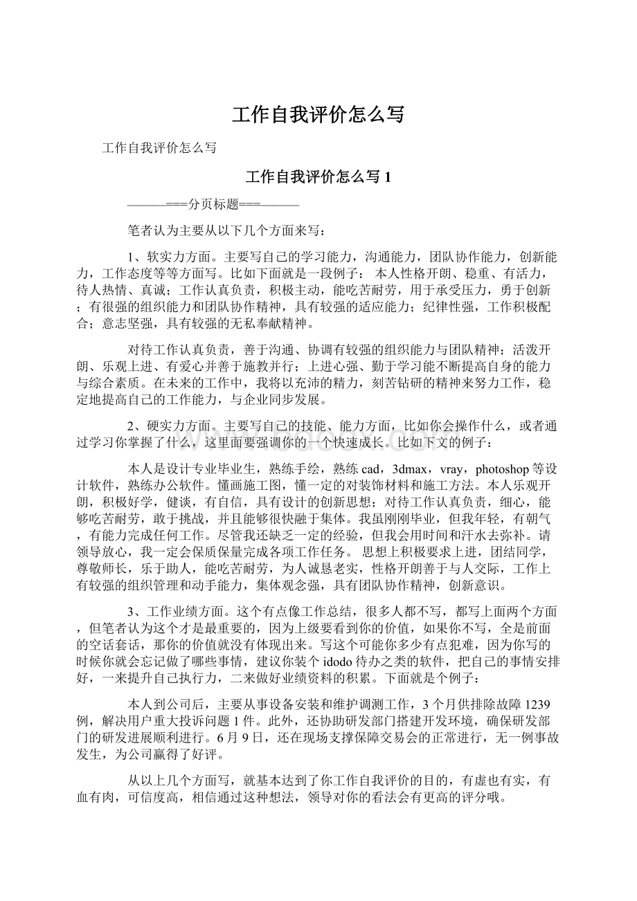 工作自我评价怎么写.docx_第1页