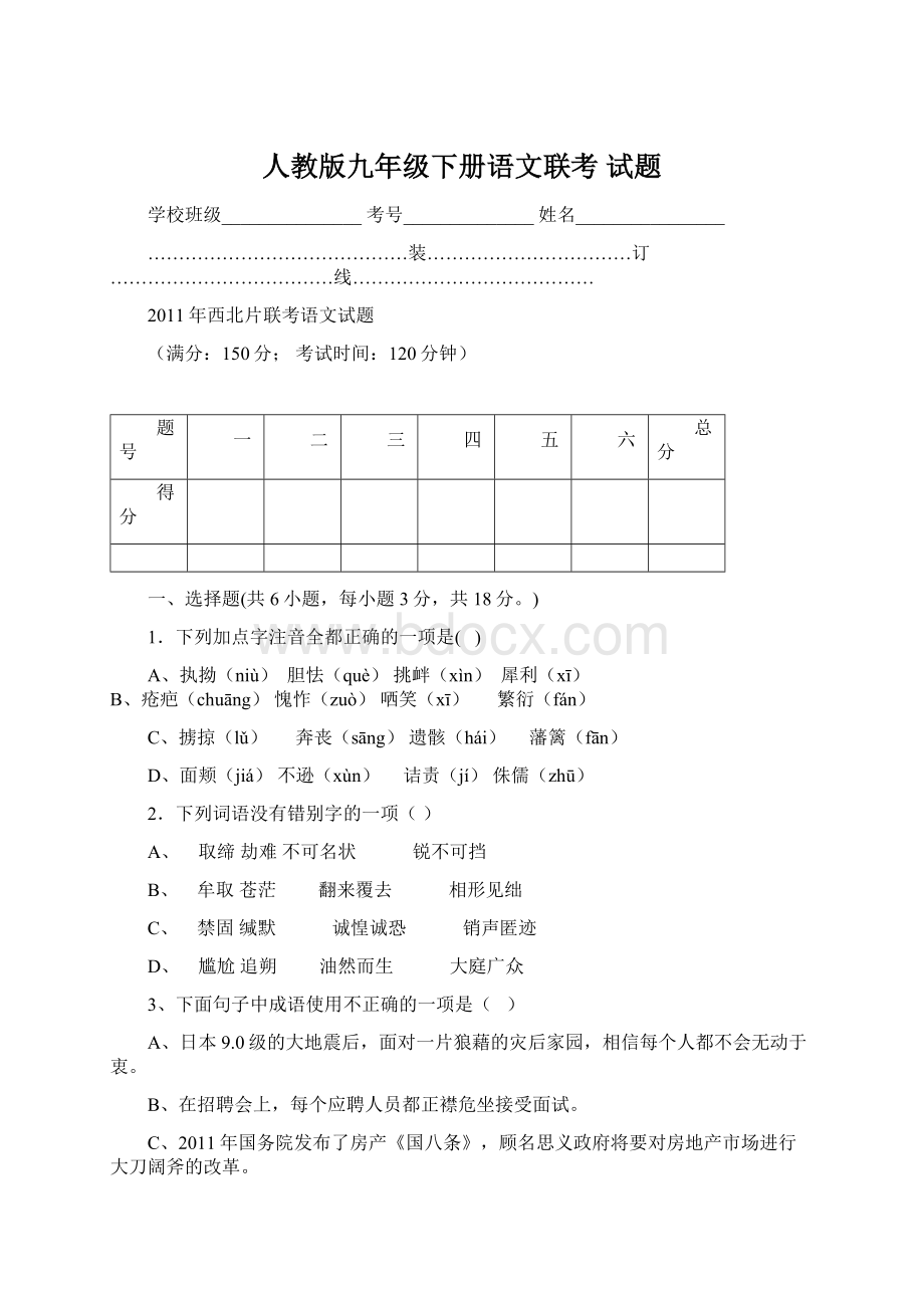 人教版九年级下册语文联考 试题.docx_第1页