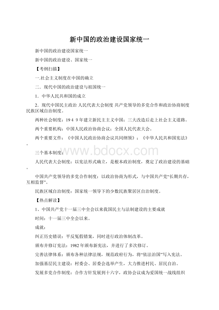 新中国的政治建设国家统一文档格式.docx