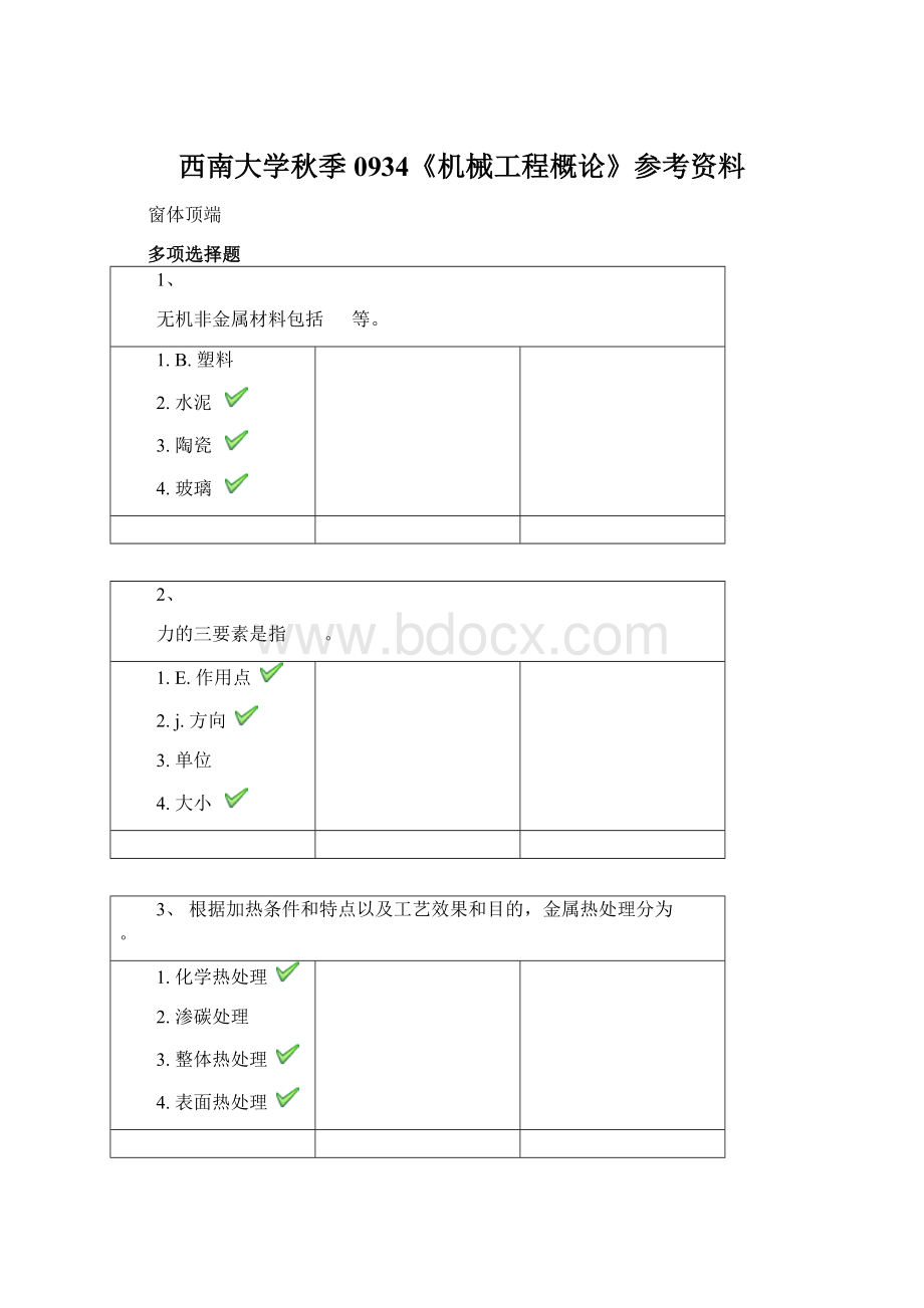 西南大学秋季0934《机械工程概论》参考资料Word下载.docx