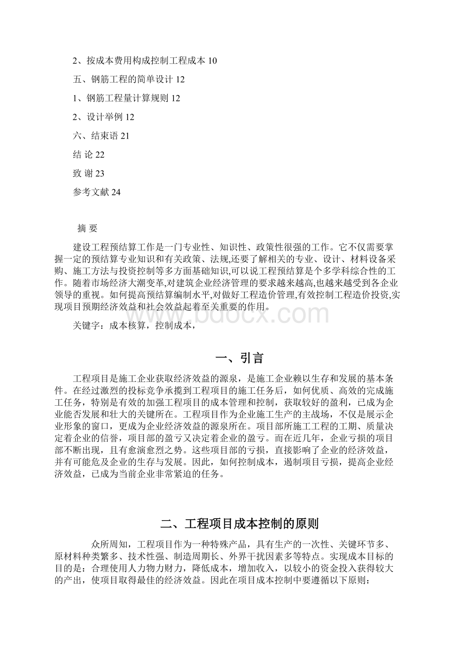 工程造价论文8Word文件下载.docx_第2页