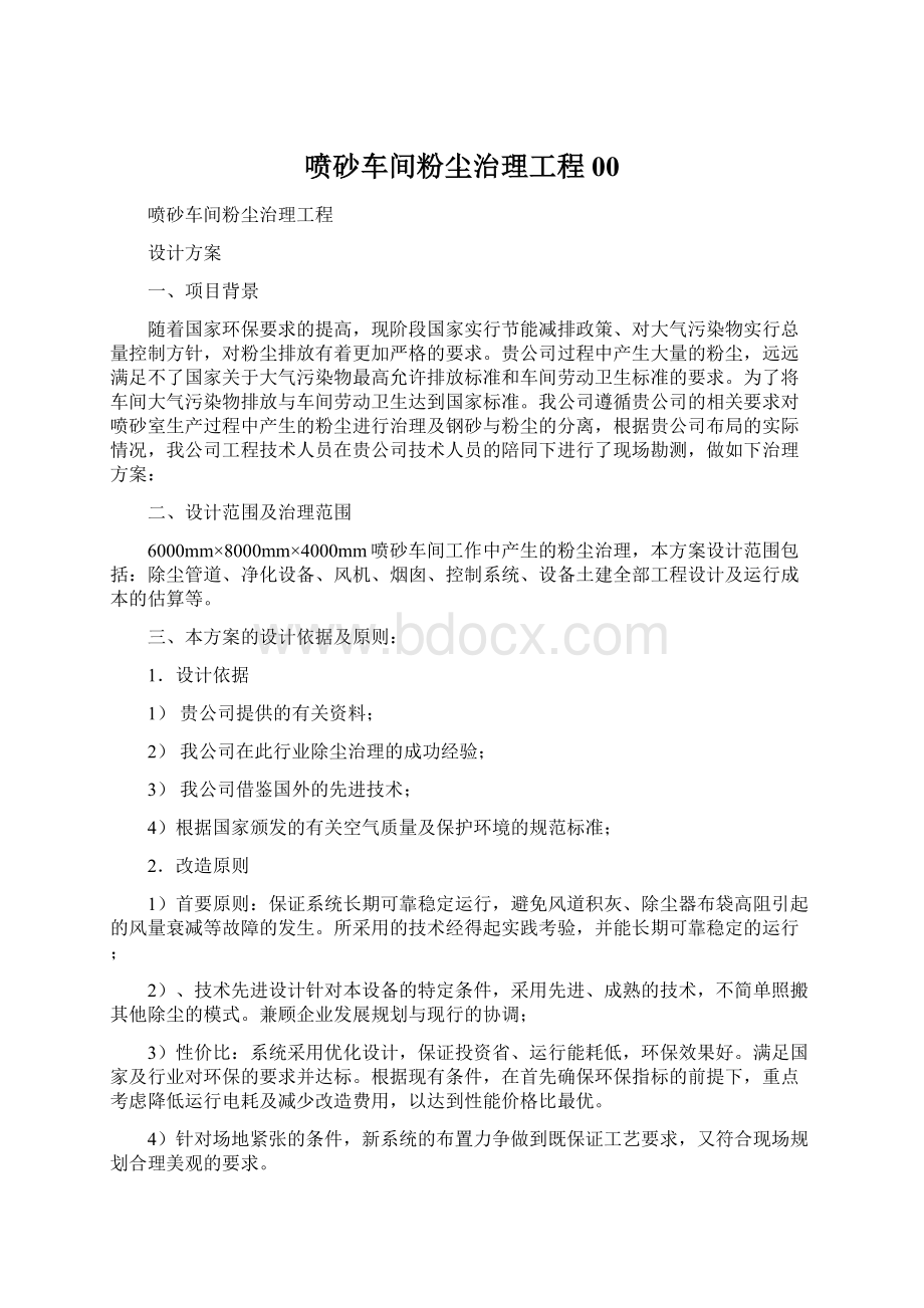 喷砂车间粉尘治理工程00Word文档格式.docx_第1页