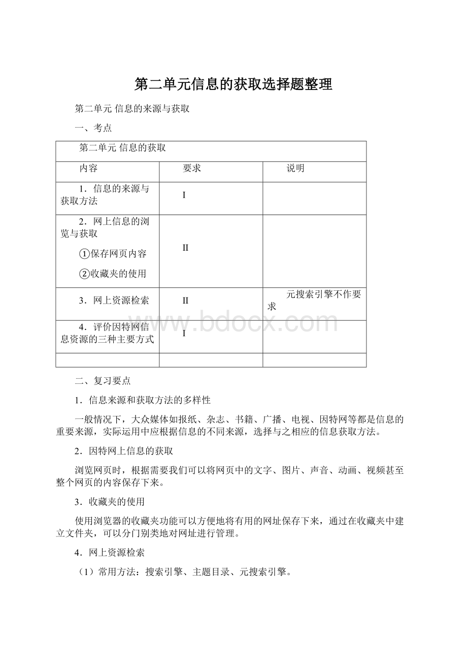 第二单元信息的获取选择题整理.docx_第1页