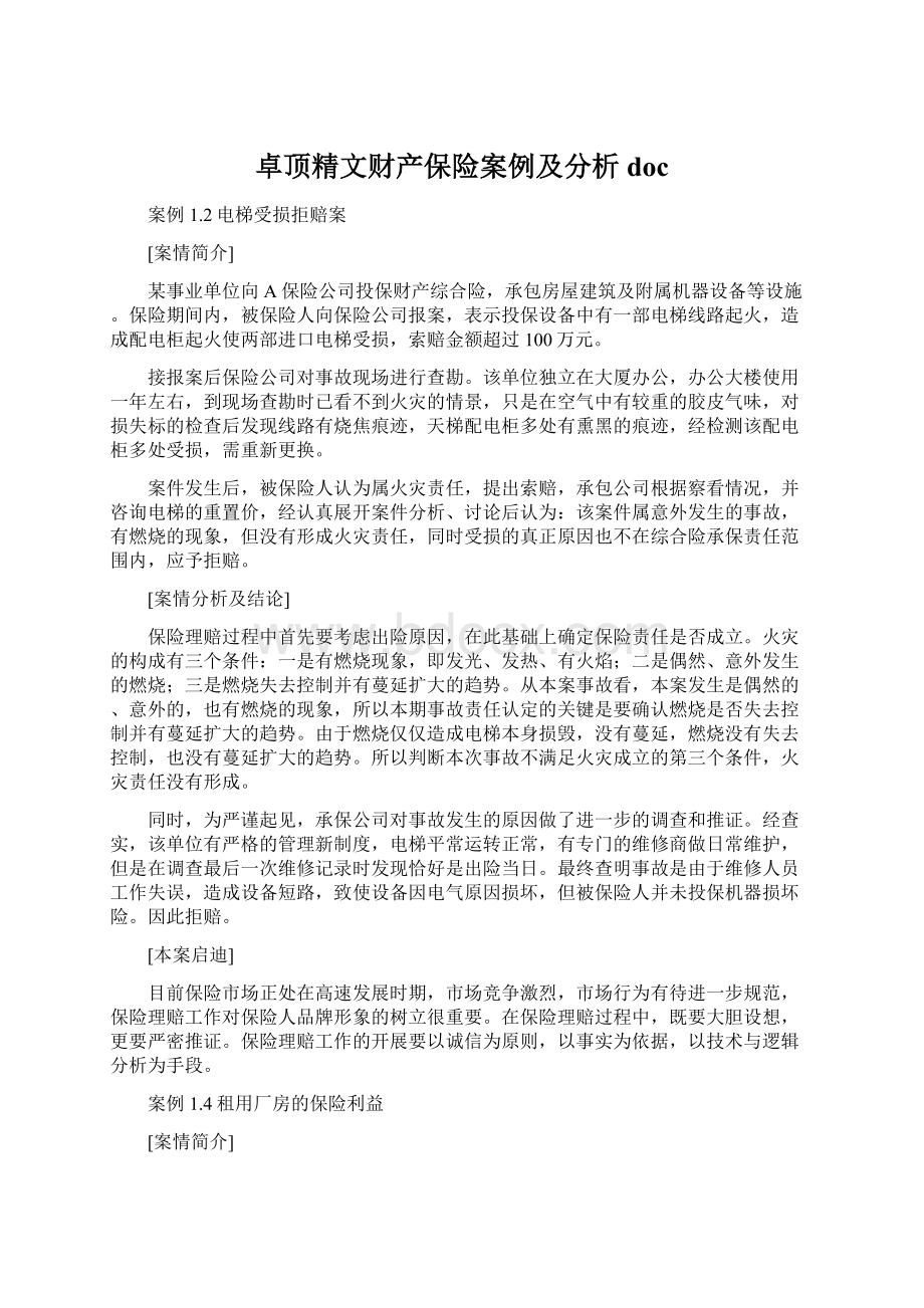 卓顶精文财产保险案例及分析doc.docx