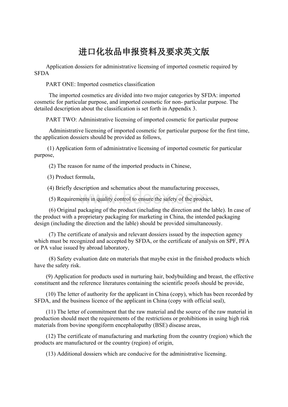 进口化妆品申报资料及要求英文版Word格式.docx