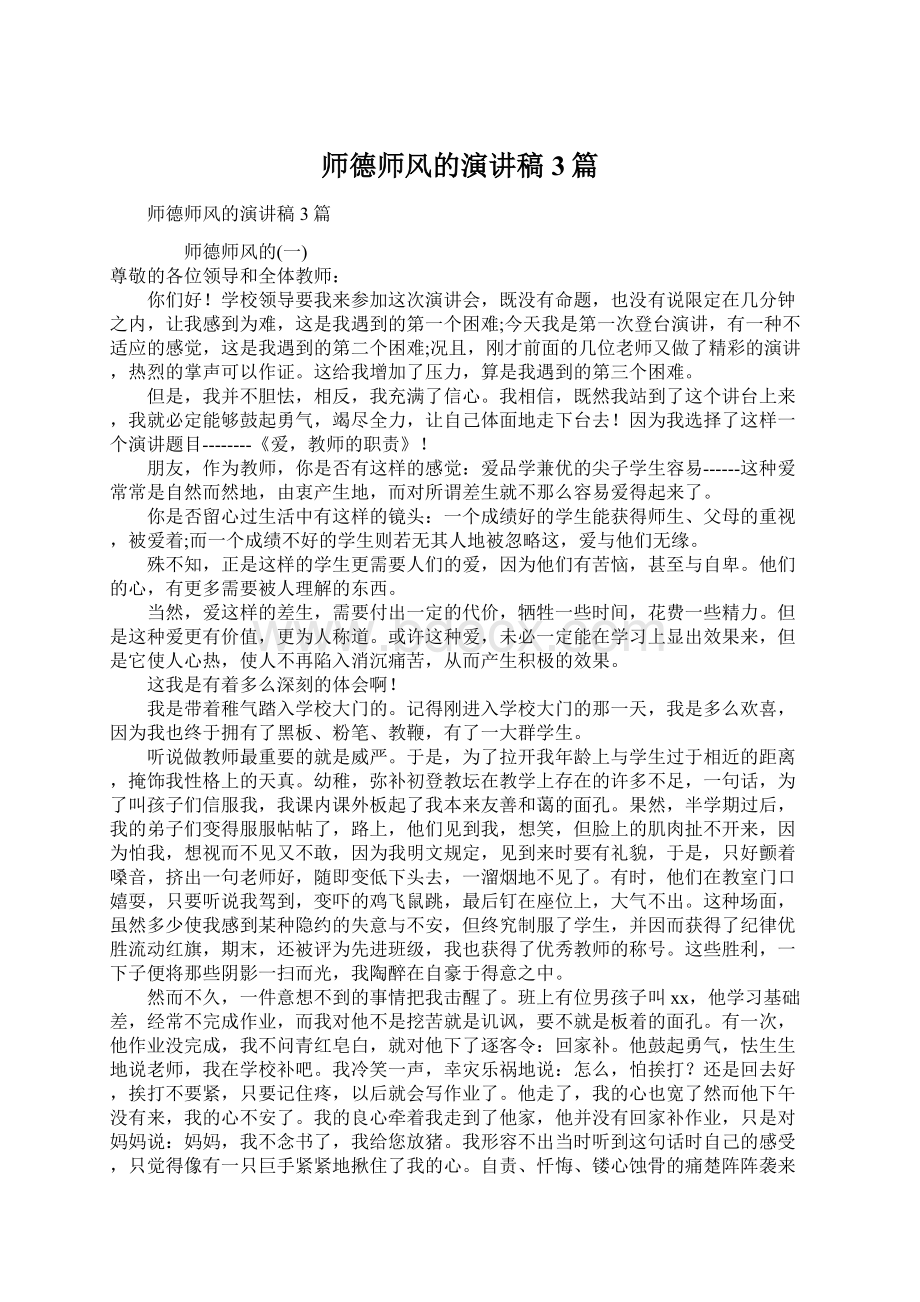 师德师风的演讲稿3篇Word格式文档下载.docx_第1页