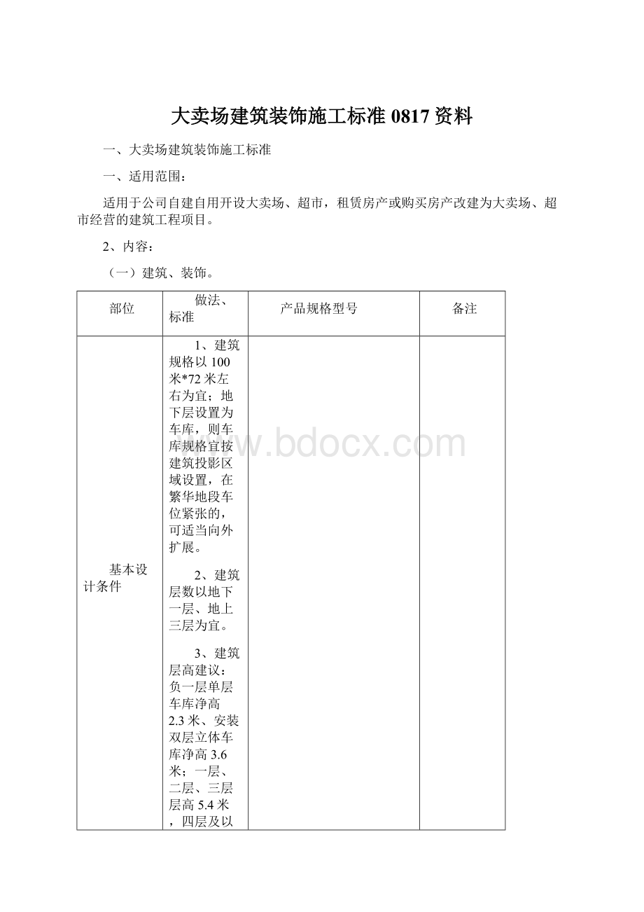 大卖场建筑装饰施工标准0817资料Word文件下载.docx