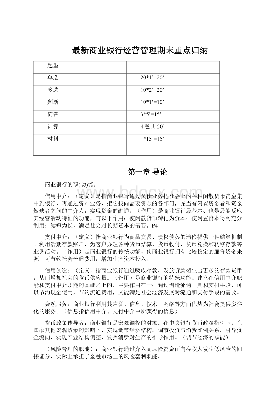 最新商业银行经营管理期末重点归纳.docx