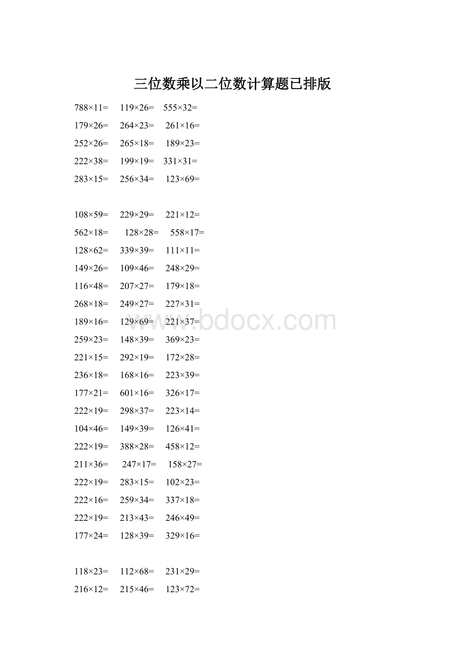 三位数乘以二位数计算题已排版Word文档下载推荐.docx