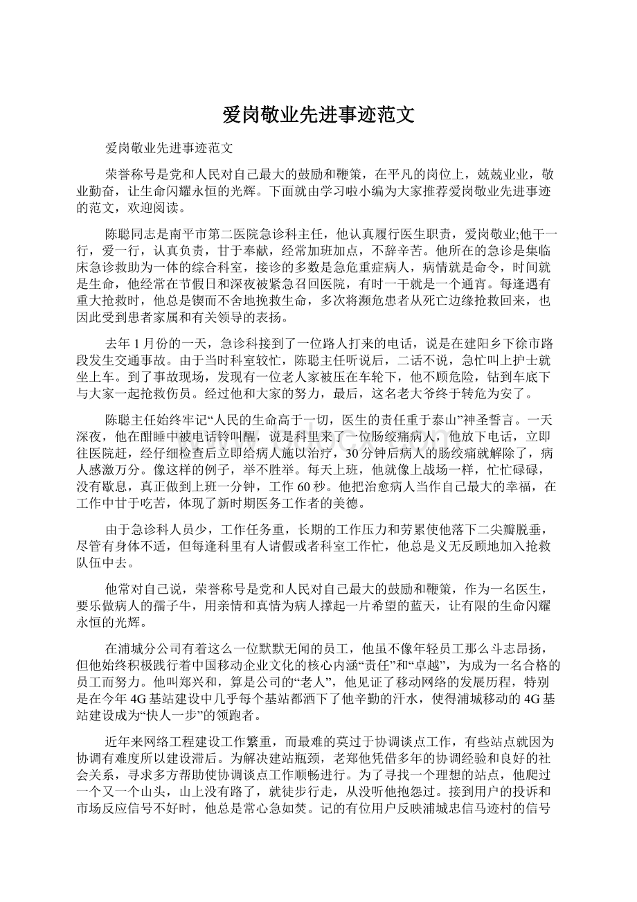 爱岗敬业先进事迹范文文档格式.docx_第1页