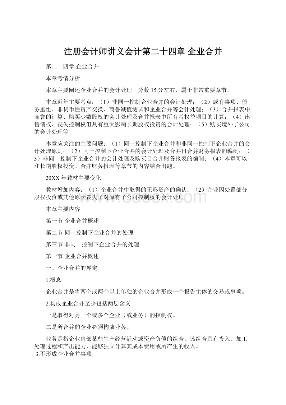 注册会计师讲义会计第二十四章企业合并Word格式.docx_第1页