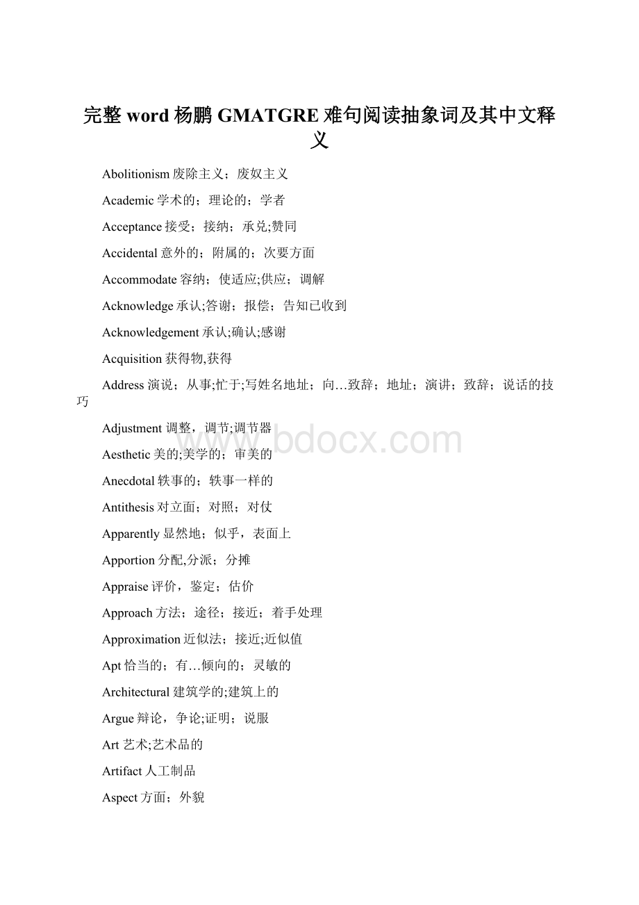 完整word杨鹏GMATGRE难句阅读抽象词及其中文释义Word格式.docx_第1页