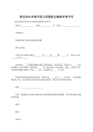 拆迁协议申请书范文房屋拆迁赔偿申请书写.docx