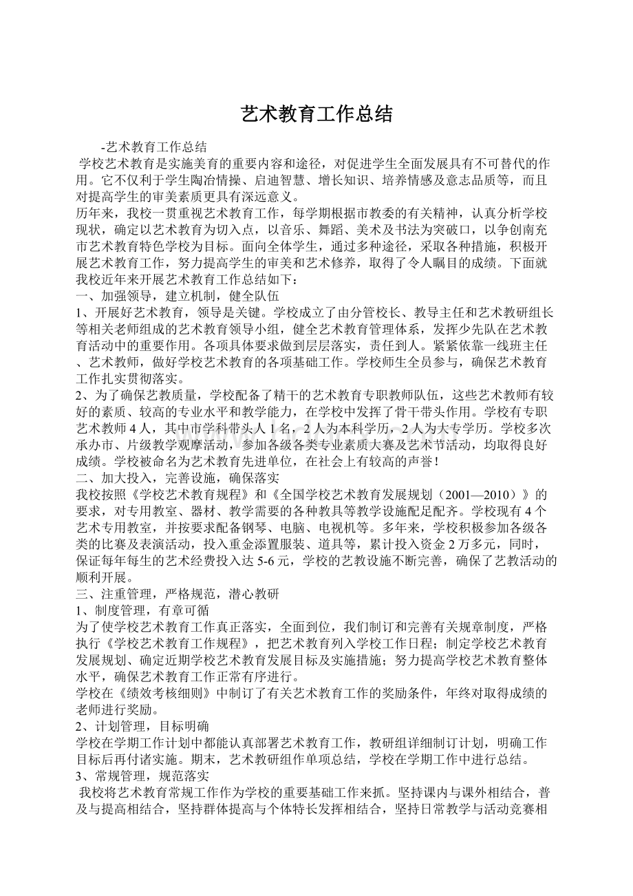 艺术教育工作总结Word文件下载.docx