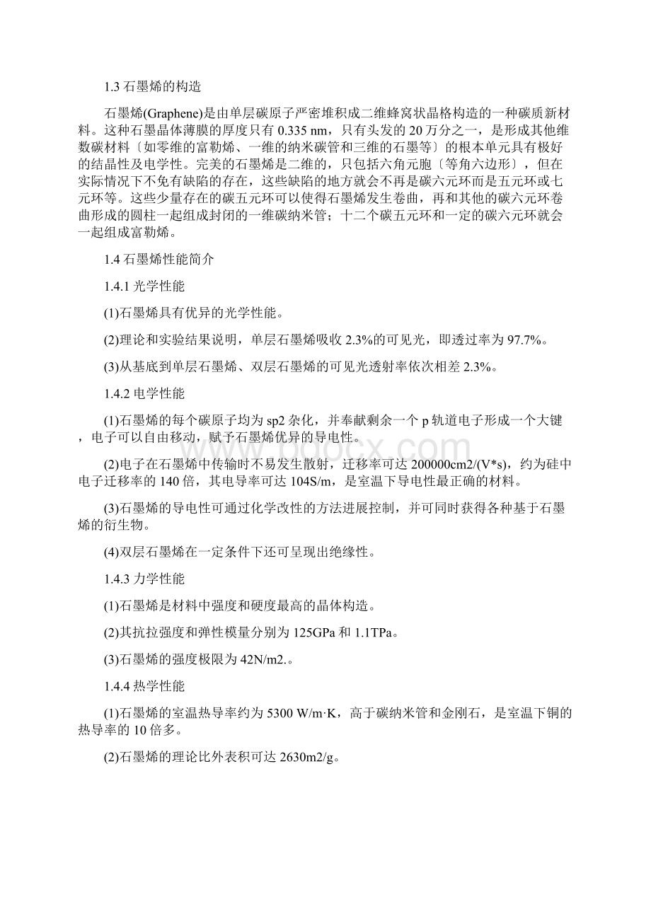 石墨烯复合材料的制备及其性能研究报告进展Word格式文档下载.docx_第3页