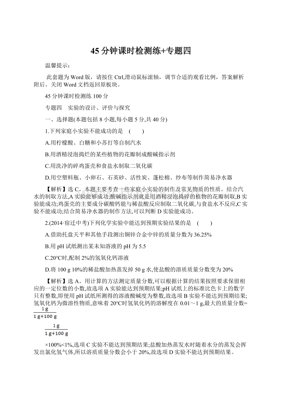 45分钟课时检测练+专题四文档格式.docx