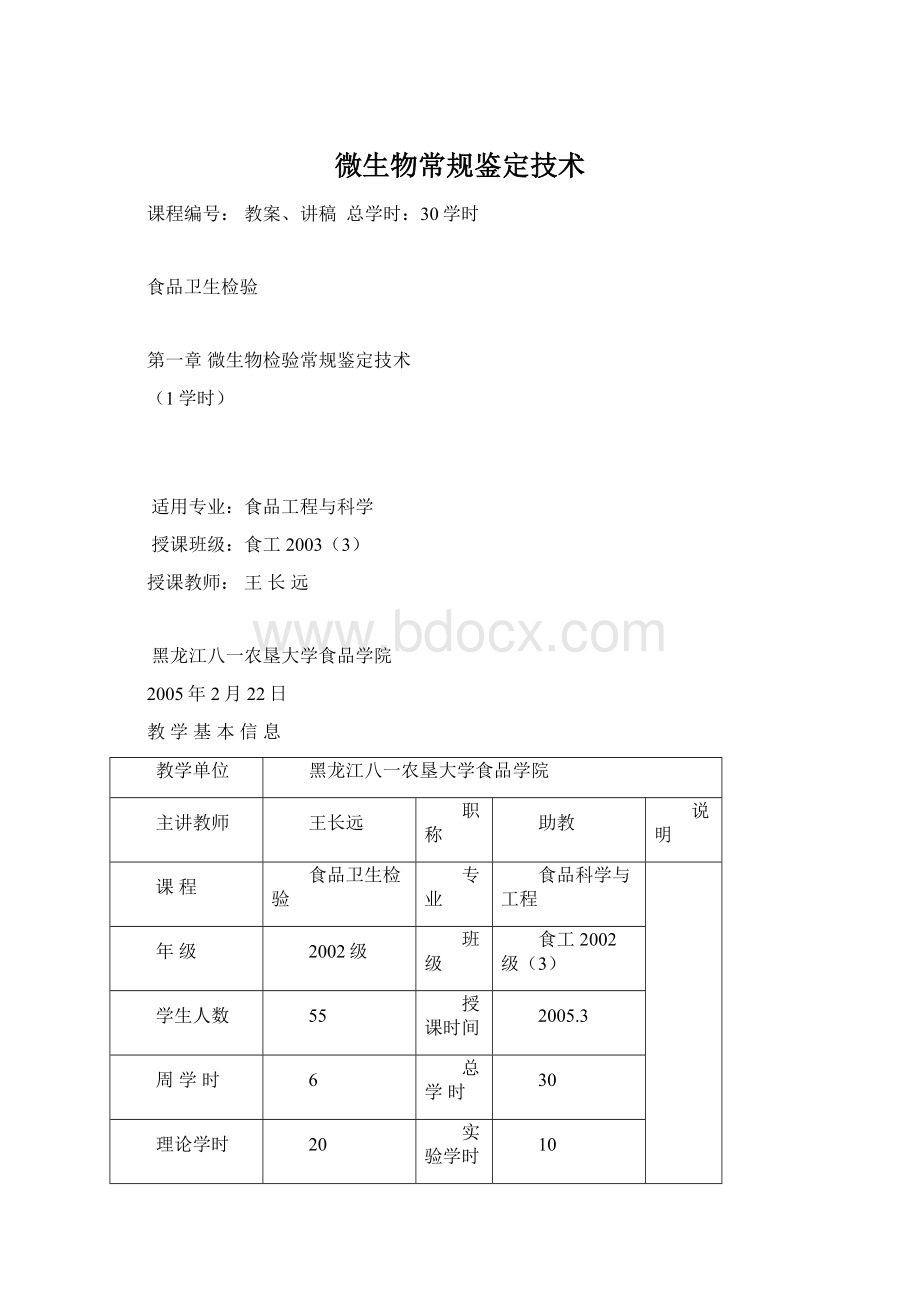 微生物常规鉴定技术.docx