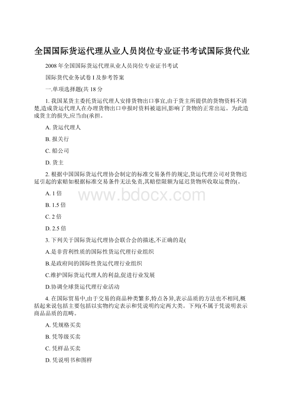 全国国际货运代理从业人员岗位专业证书考试国际货代业Word格式文档下载.docx_第1页