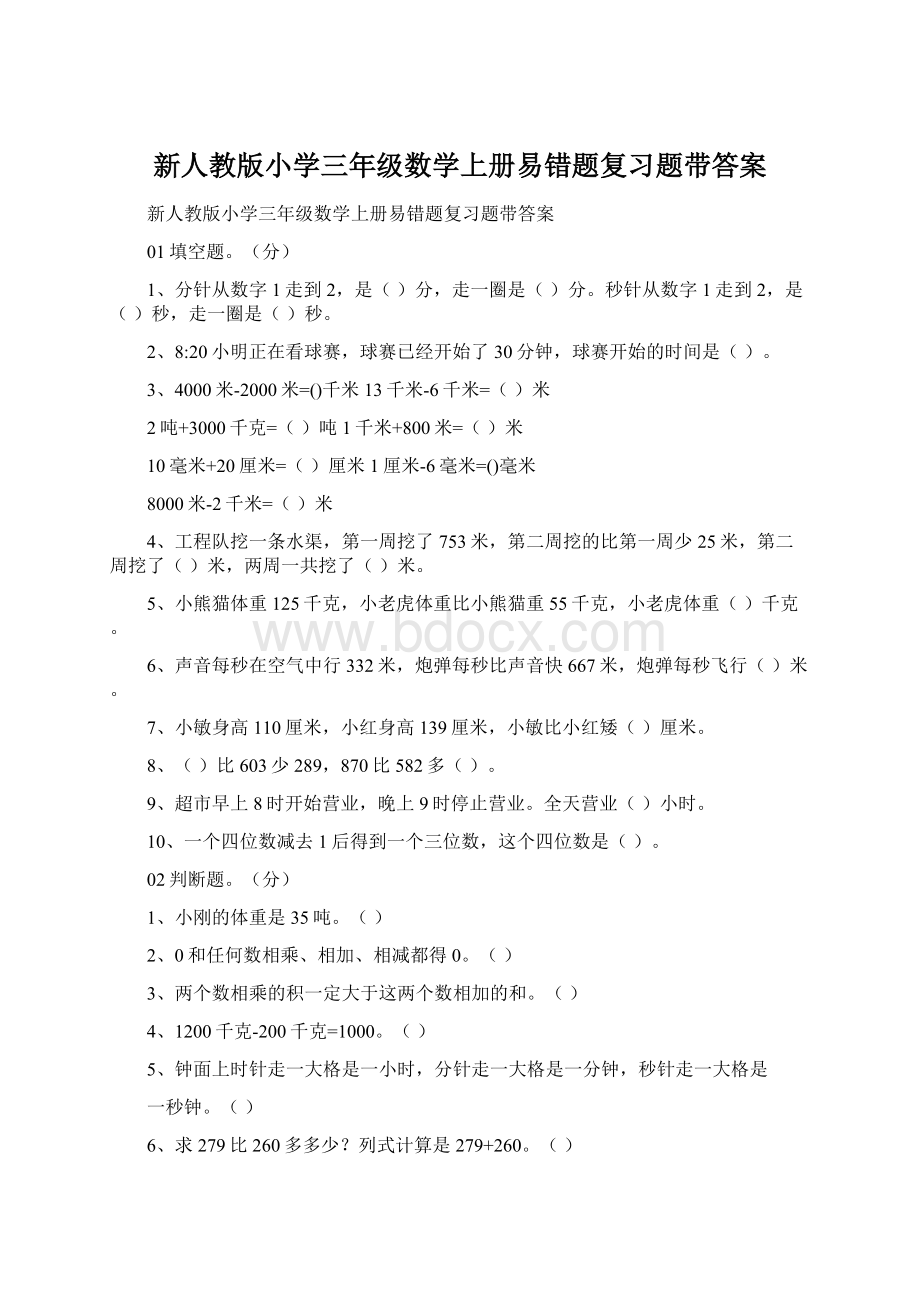 新人教版小学三年级数学上册易错题复习题带答案.docx