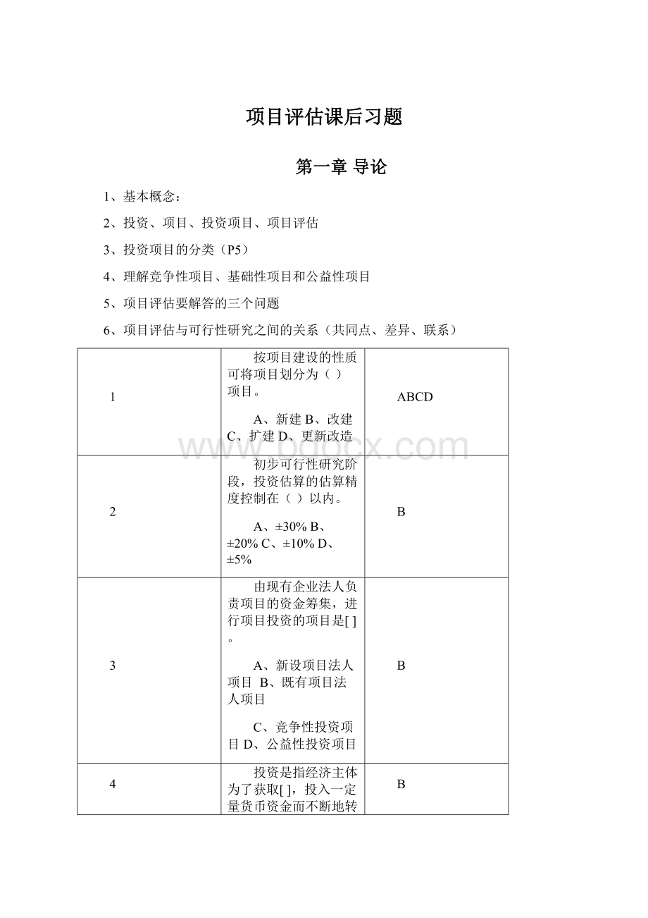 项目评估课后习题Word文件下载.docx_第1页