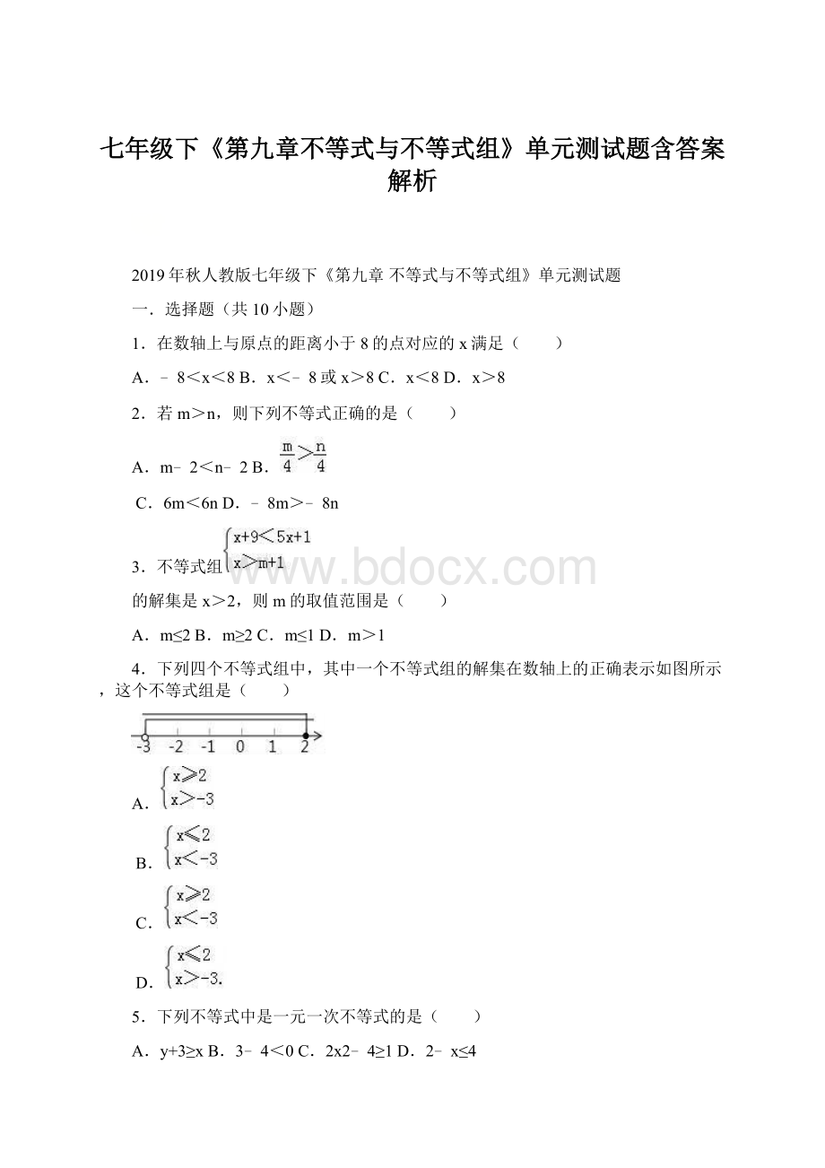 七年级下《第九章不等式与不等式组》单元测试题含答案解析.docx