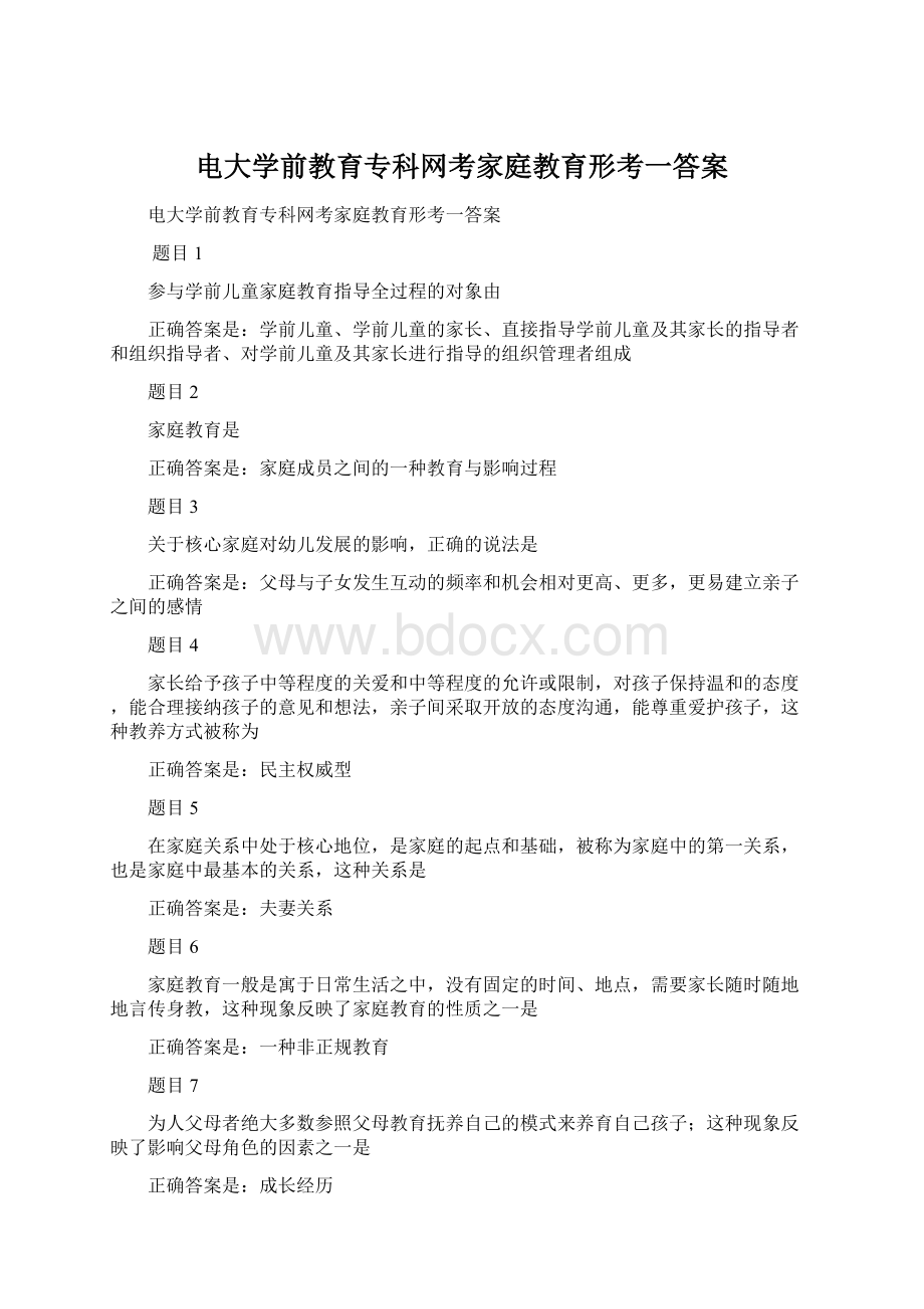 电大学前教育专科网考家庭教育形考一答案.docx_第1页