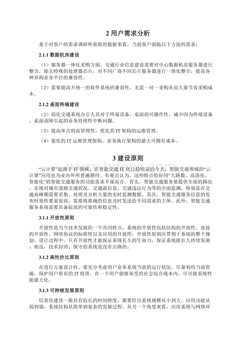 交通行业数据中心资源整合及桌面虚拟化解决方案文档格式.docx_第2页