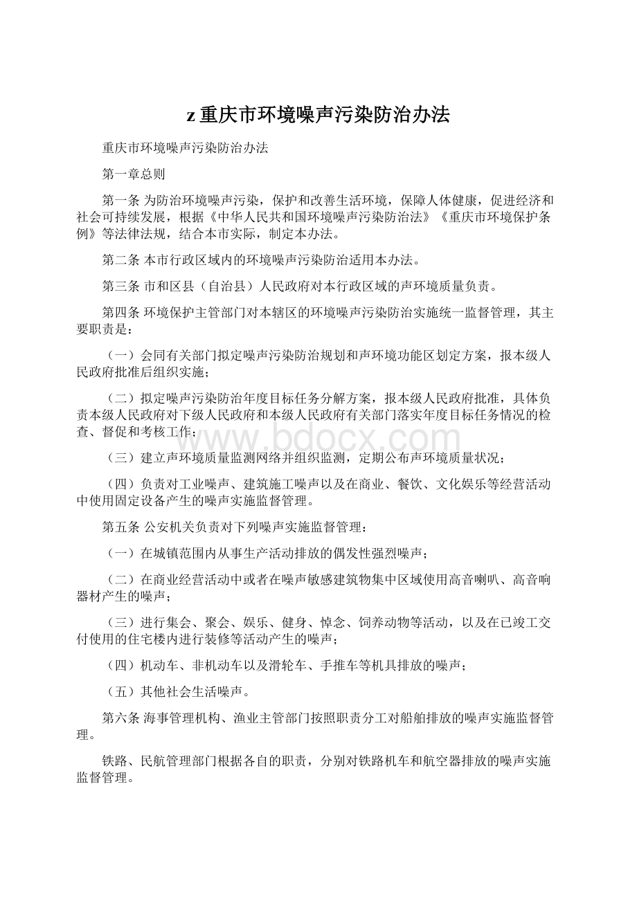 z重庆市环境噪声污染防治办法.docx_第1页