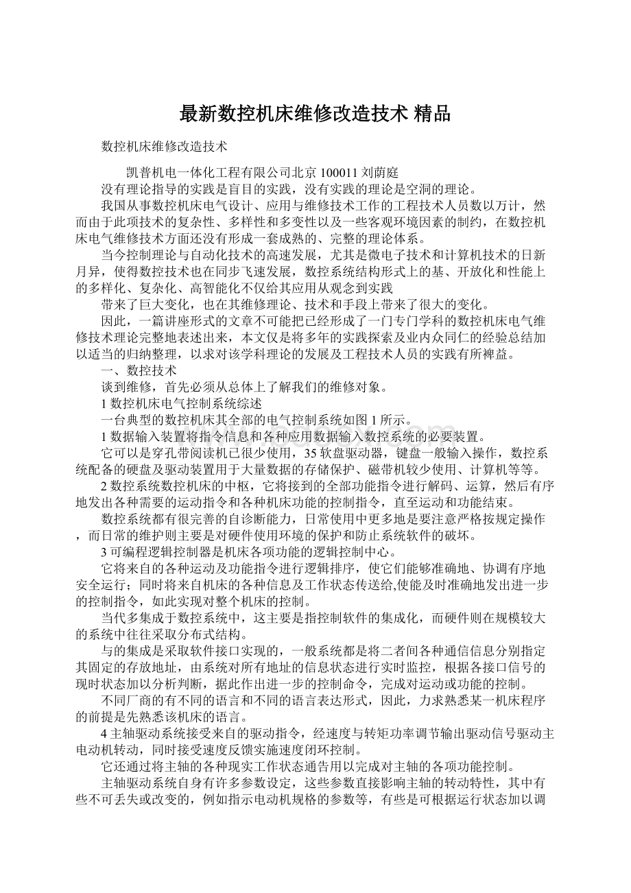 最新数控机床维修改造技术 精品Word文档格式.docx_第1页