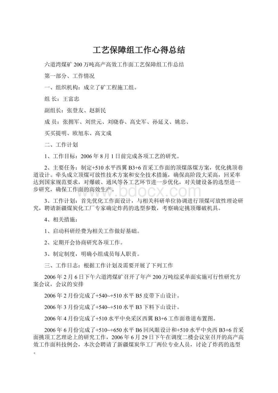 工艺保障组工作心得总结.docx_第1页