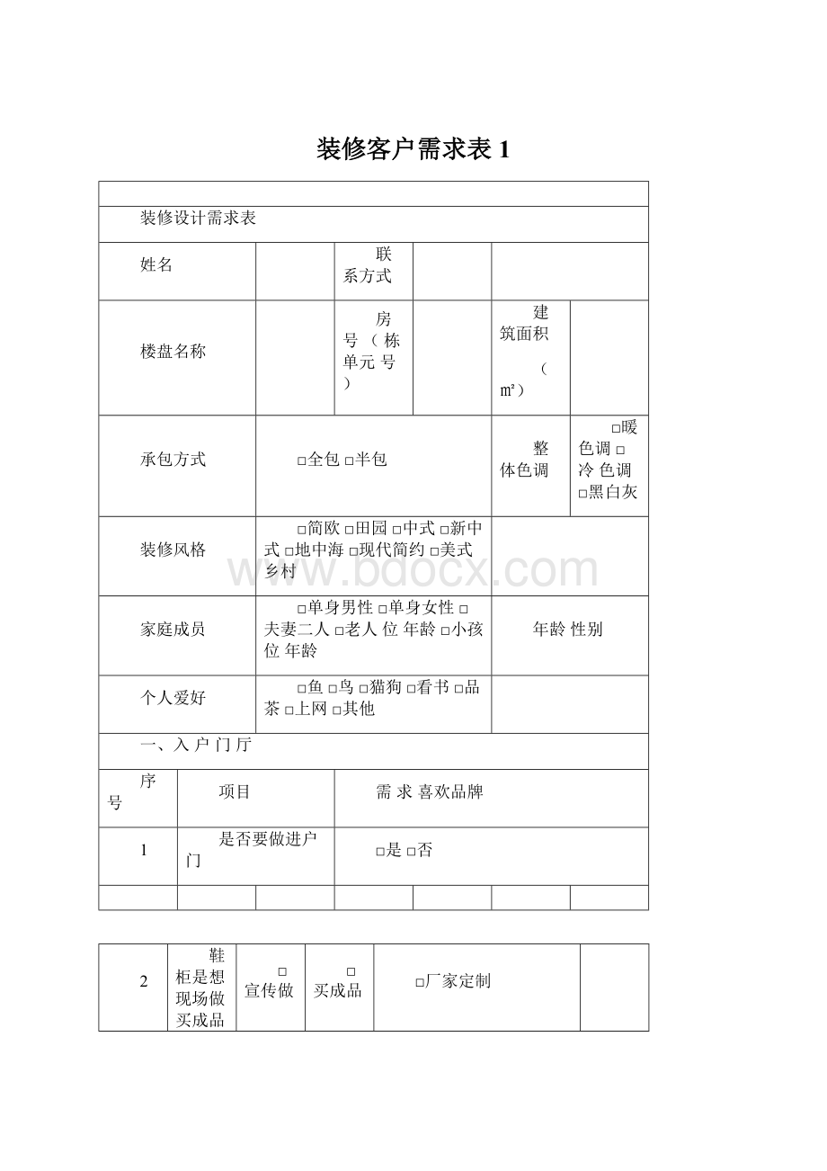 装修客户需求表1Word文件下载.docx_第1页