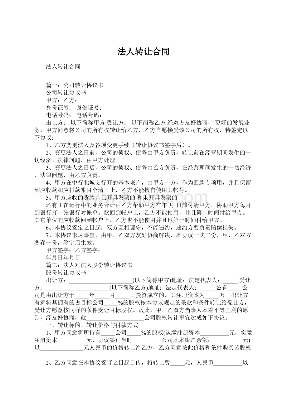 法人转让合同.docx_第1页