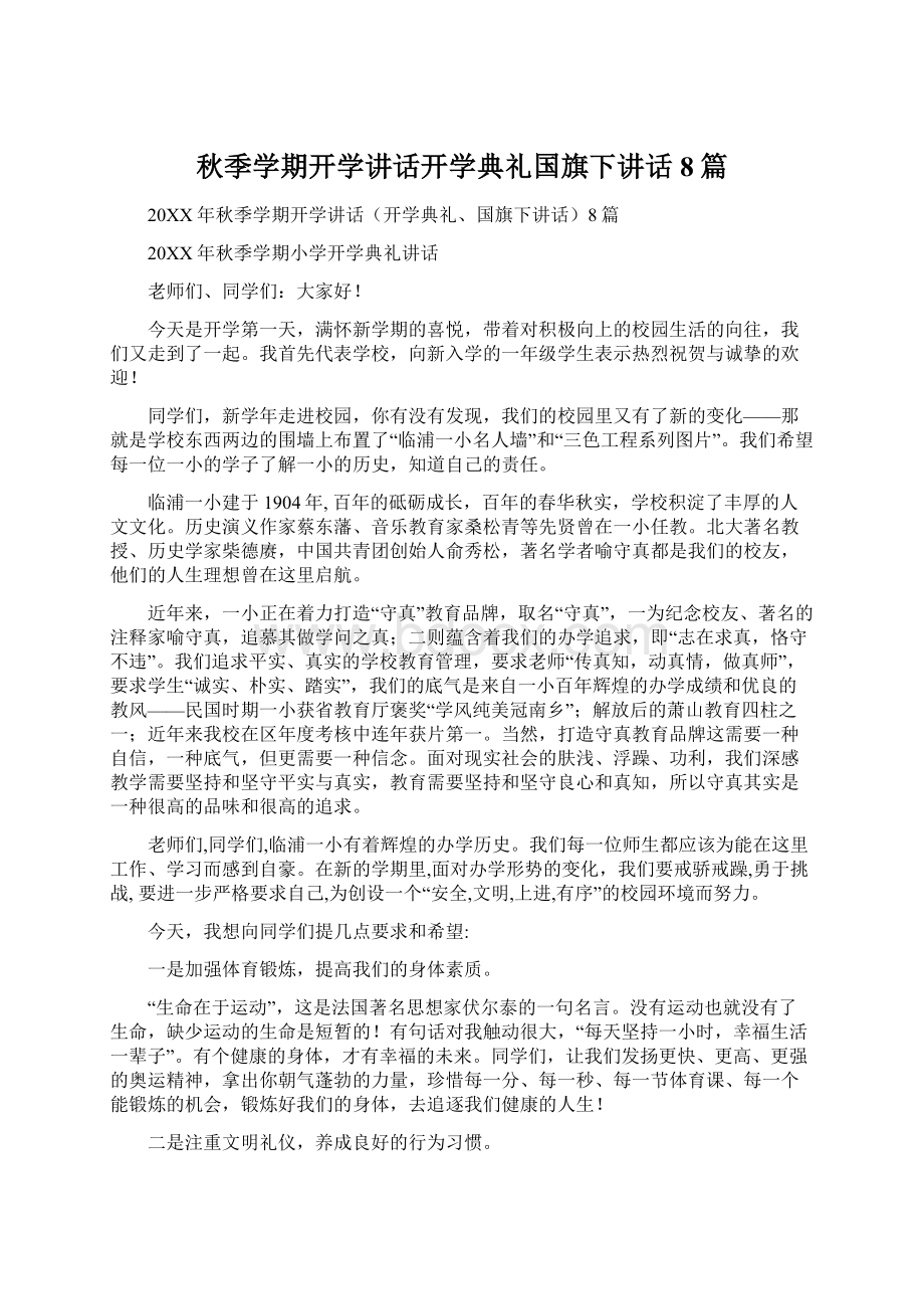 秋季学期开学讲话开学典礼国旗下讲话8篇.docx_第1页