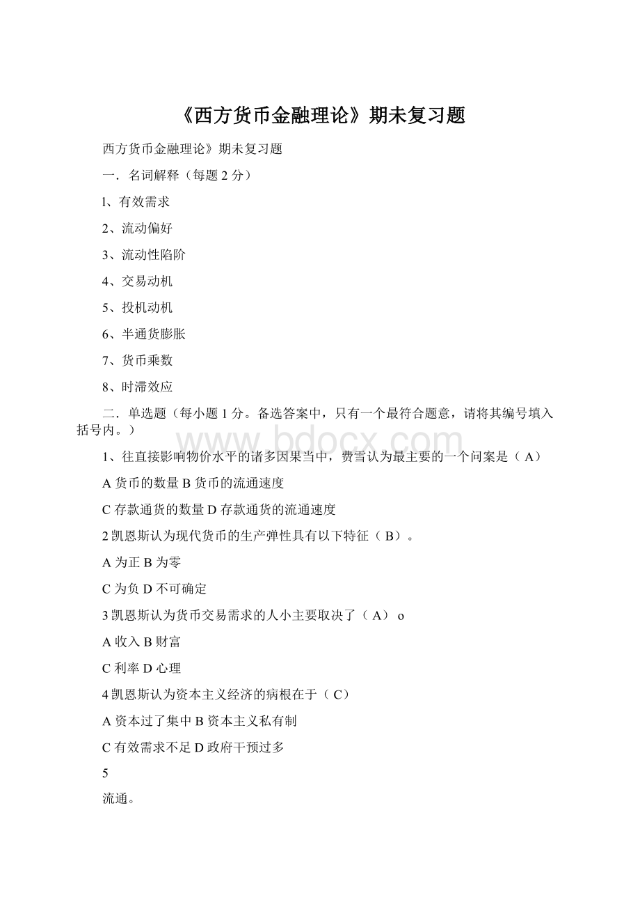 《西方货币金融理论》期未复习题Word格式文档下载.docx