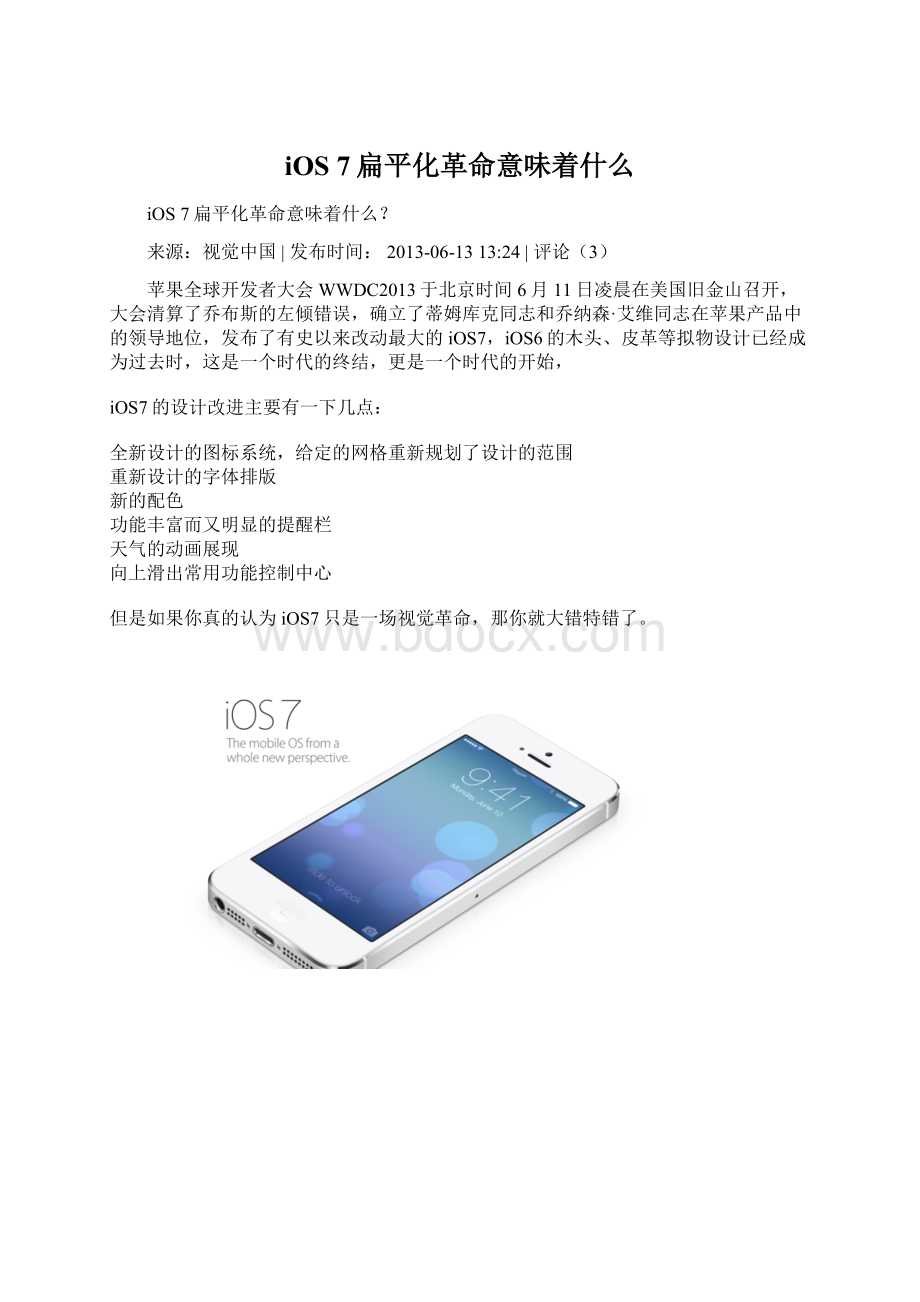 iOS 7扁平化革命意味着什么.docx_第1页