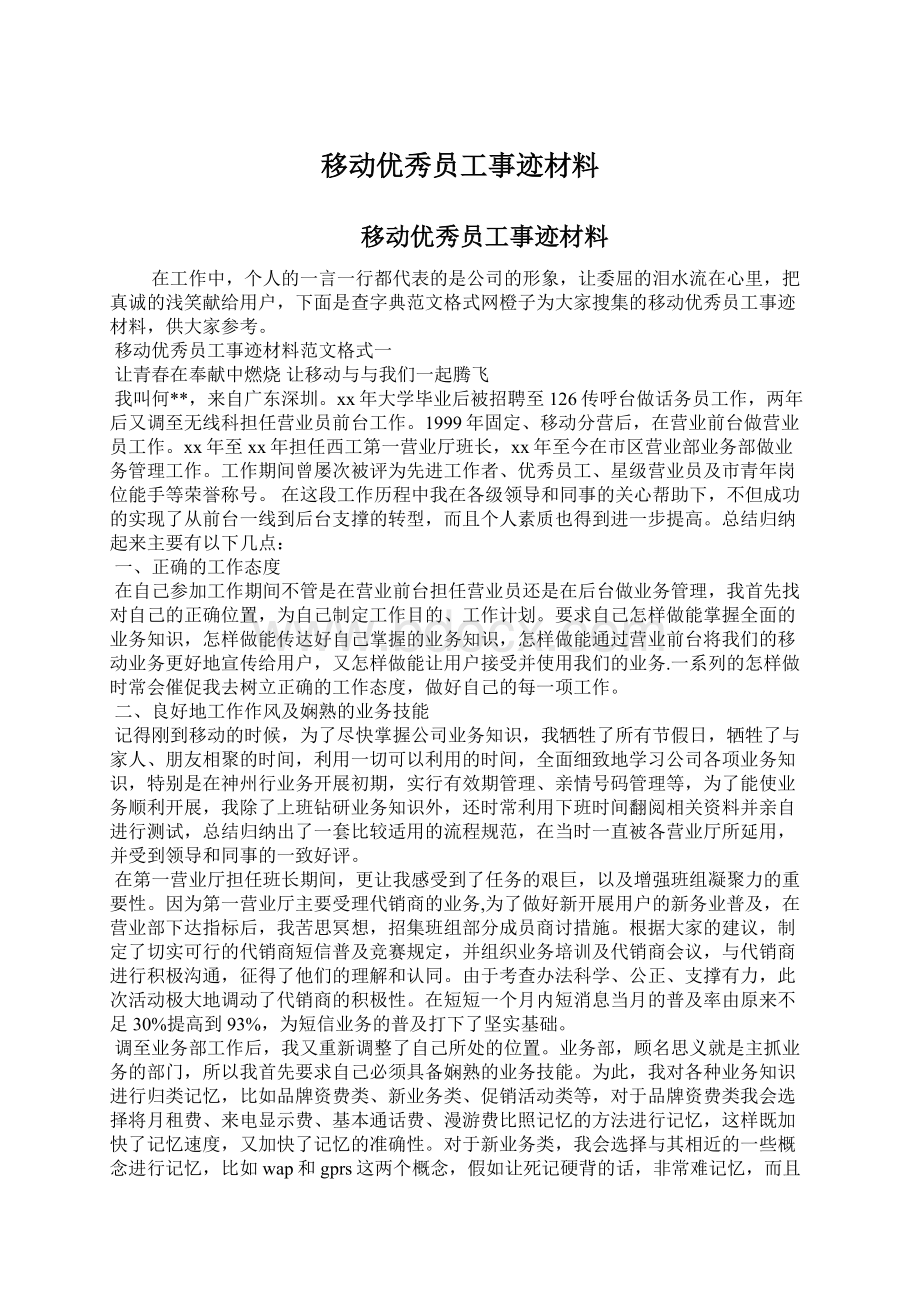 移动优秀员工事迹材料.docx_第1页