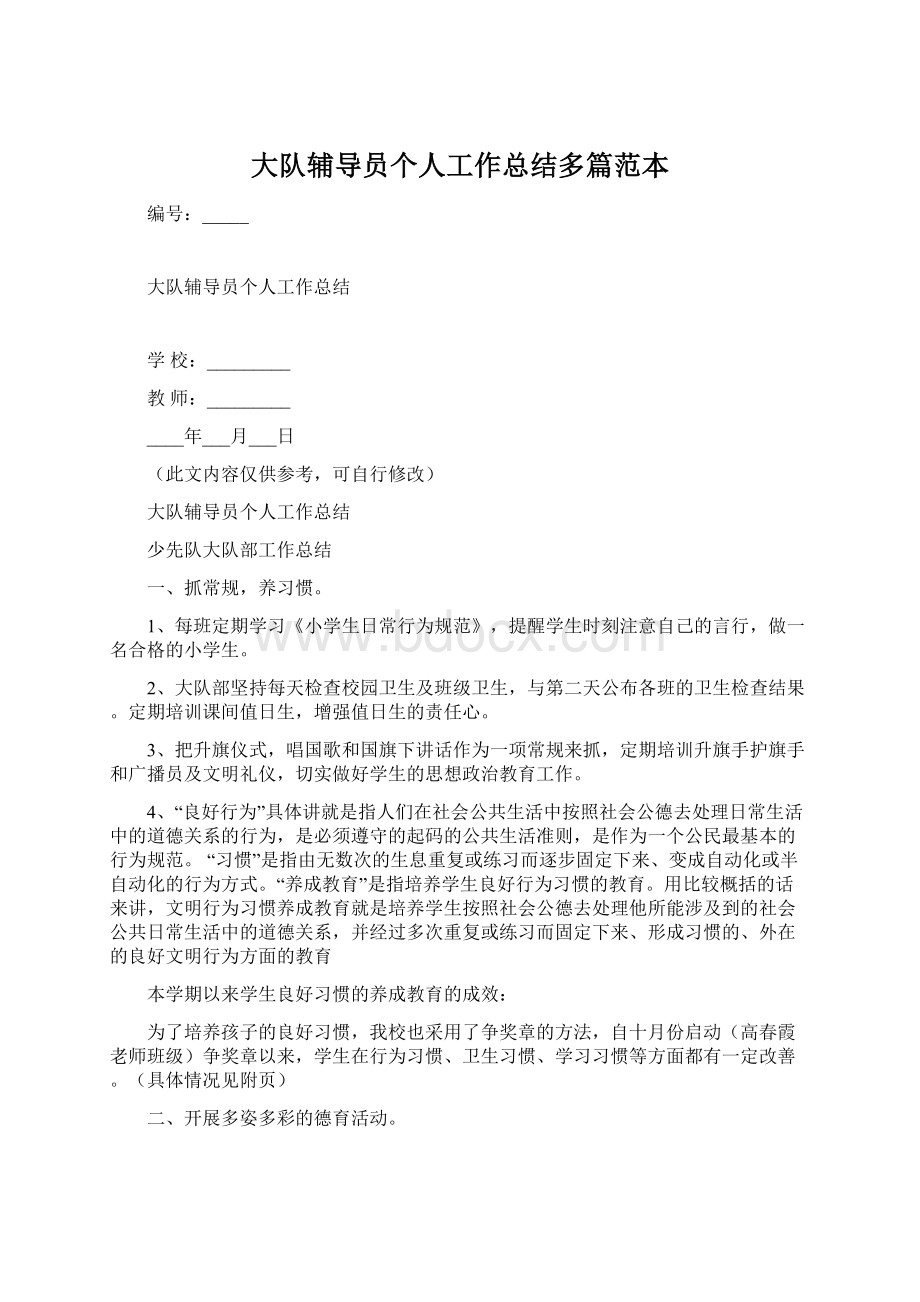 大队辅导员个人工作总结多篇范本.docx