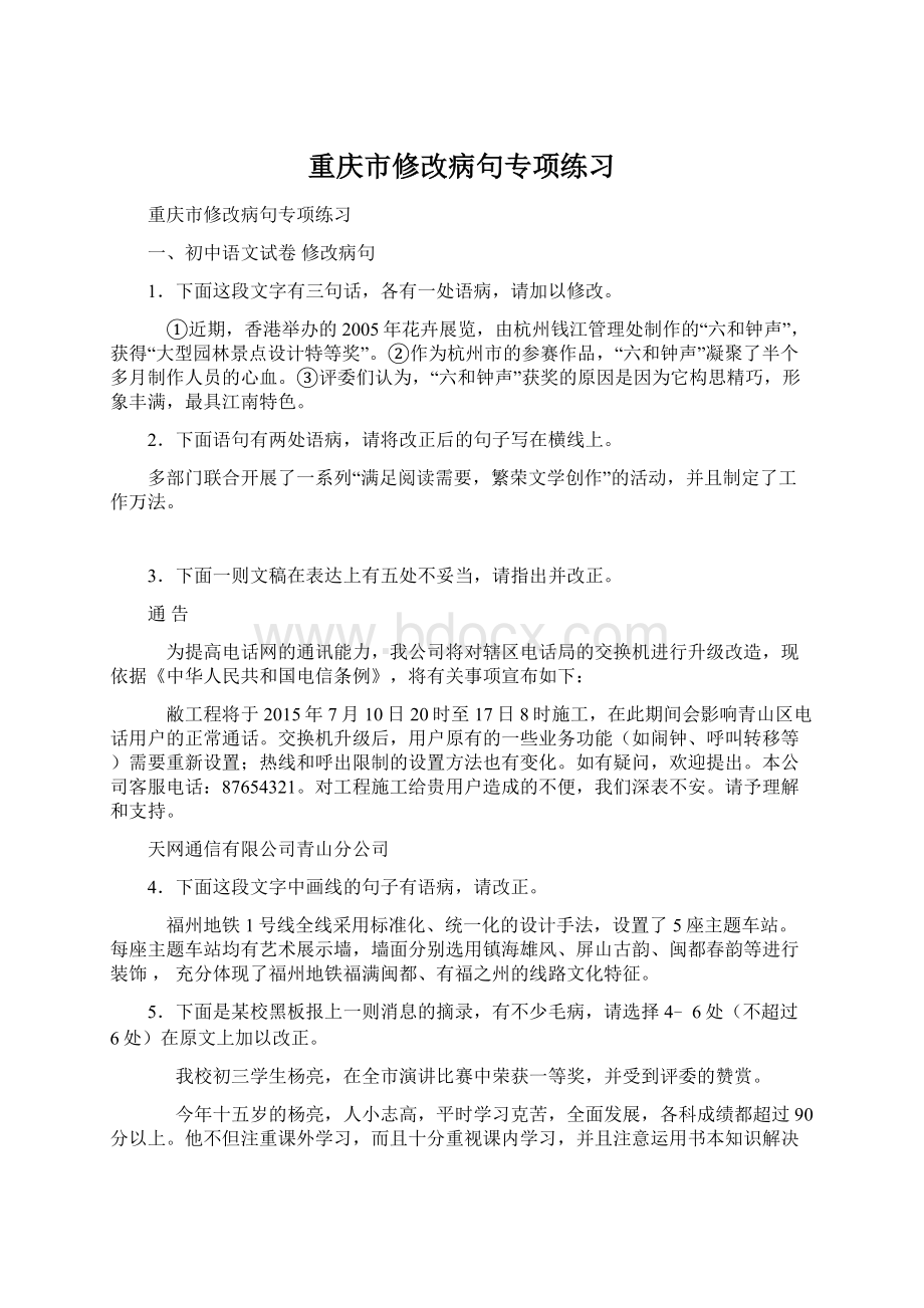 重庆市修改病句专项练习Word文档下载推荐.docx_第1页