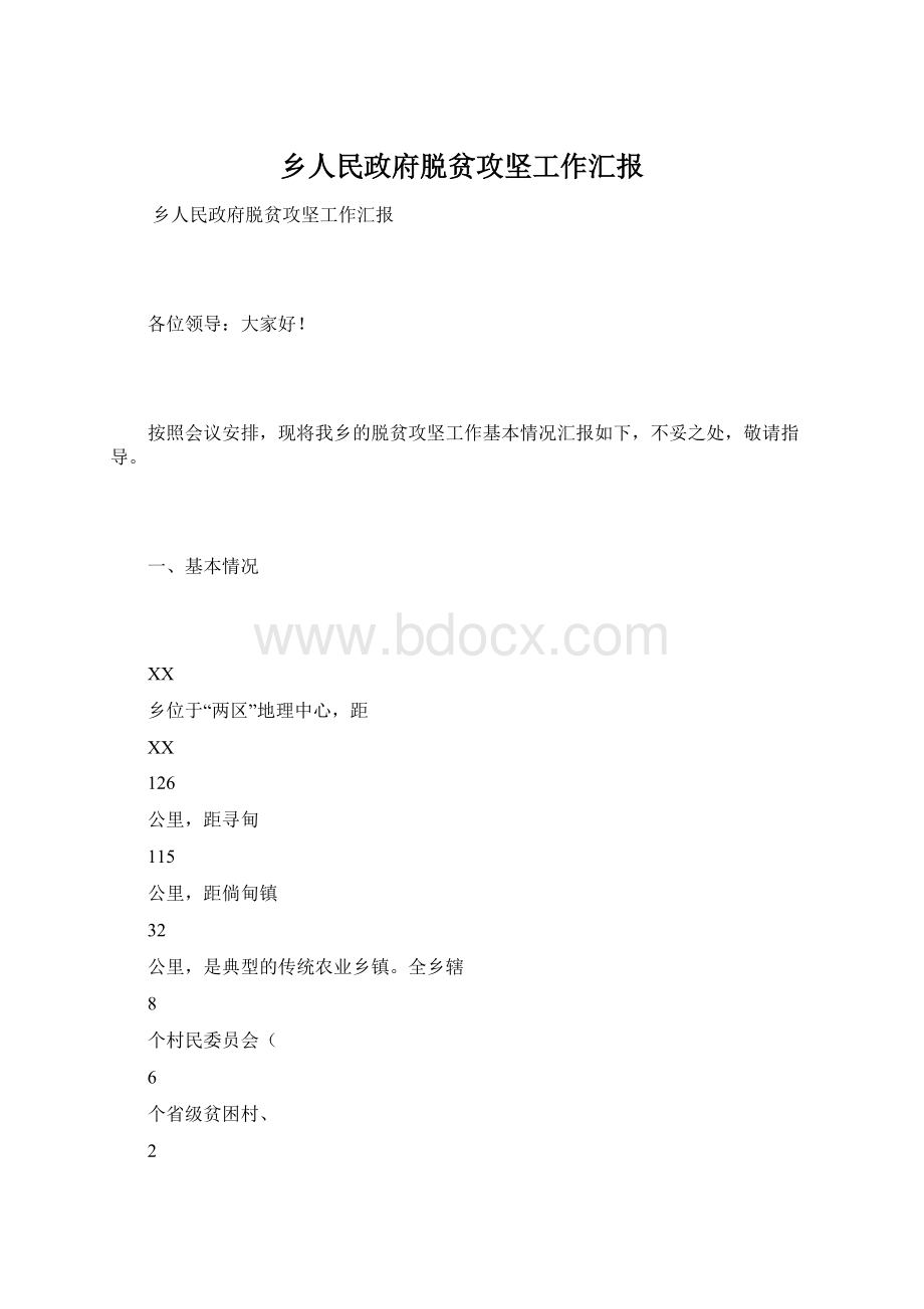 乡人民政府脱贫攻坚工作汇报.docx