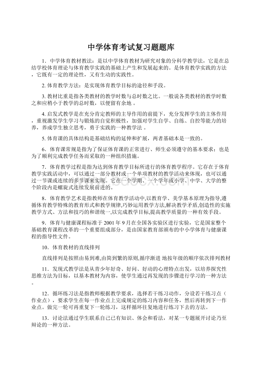 中学体育考试复习题题库Word文件下载.docx_第1页