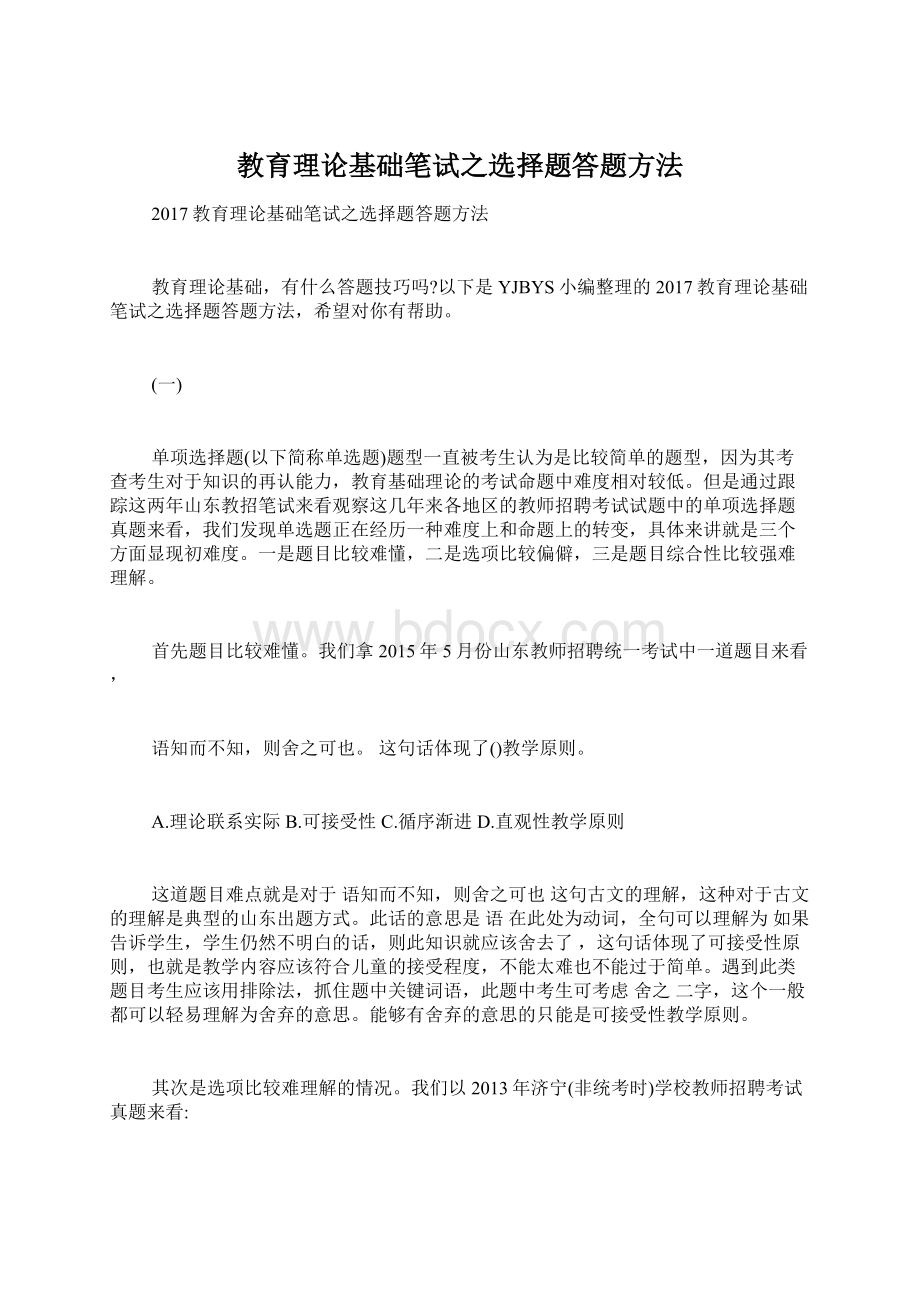 教育理论基础笔试之选择题答题方法.docx