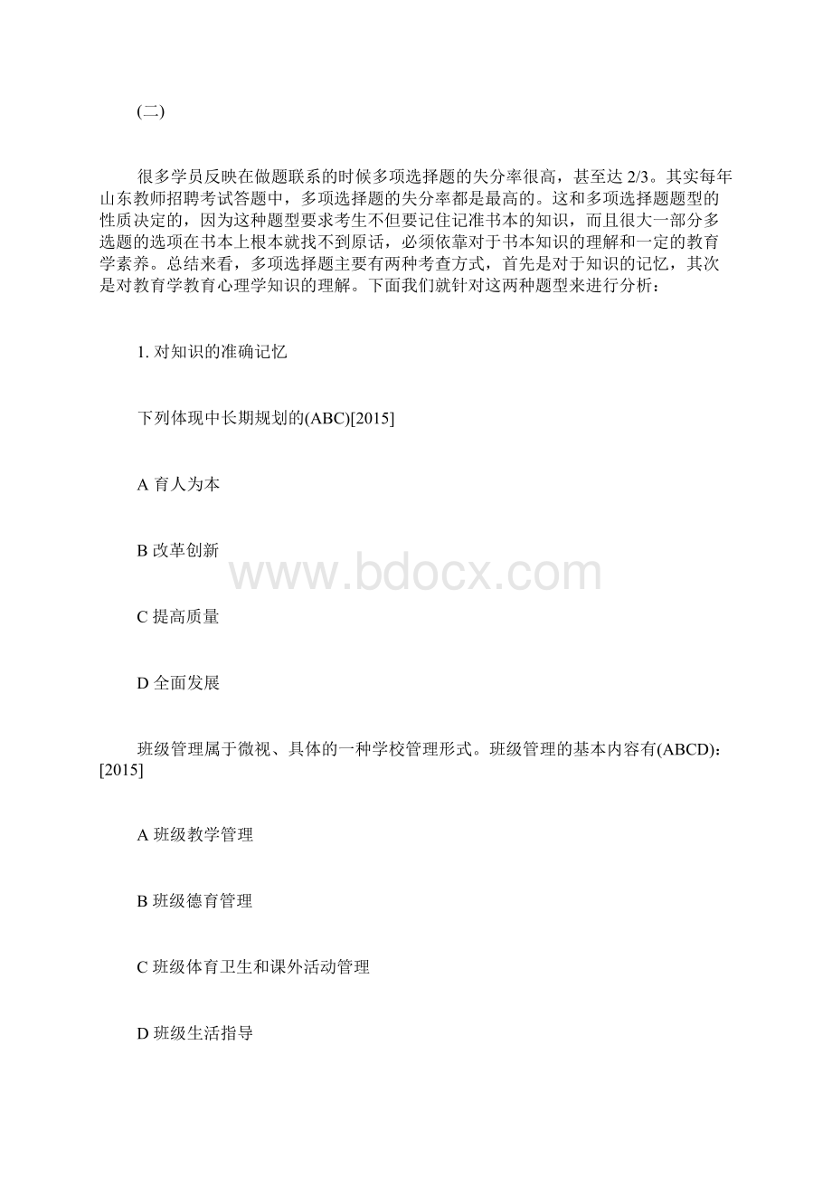 教育理论基础笔试之选择题答题方法.docx_第3页