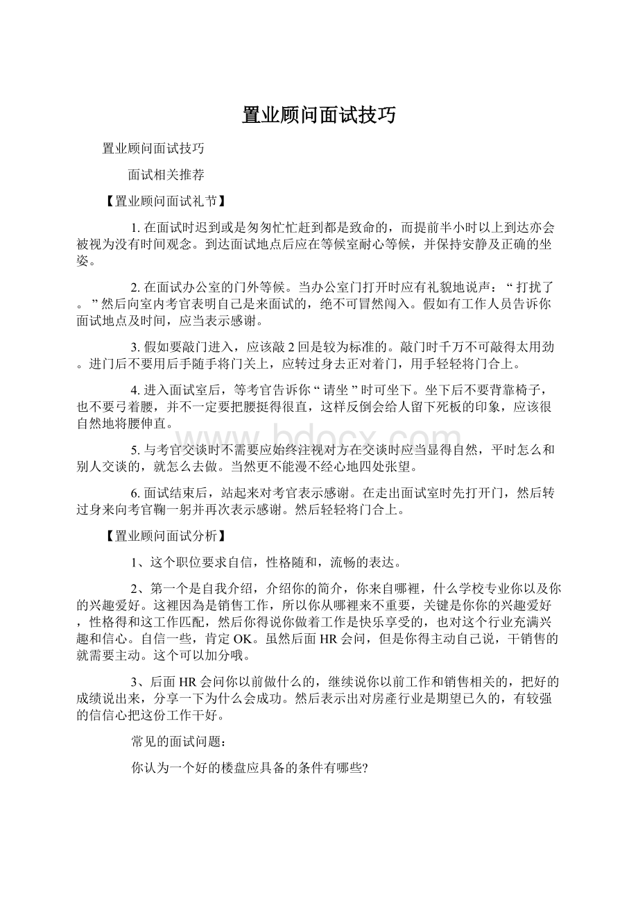 置业顾问面试技巧Word格式.docx